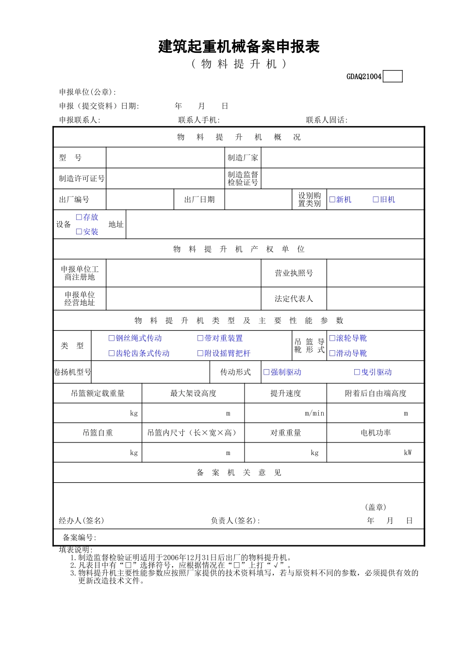 建筑起重机械备案申报表(物料提升机)GDAQ21004.xls_第1页