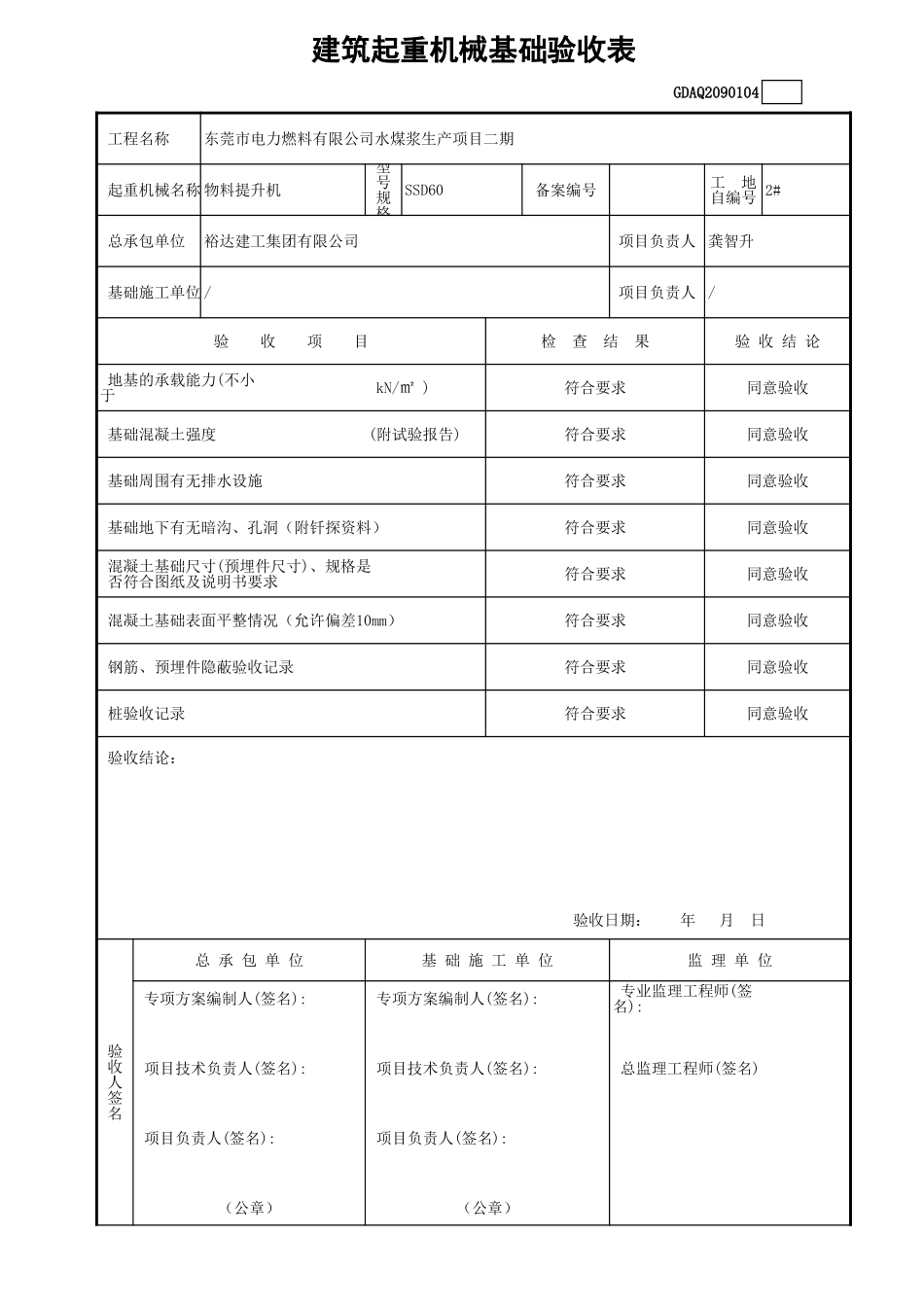 建筑起重机械基础验收表GDAQ2090104.xls_第1页