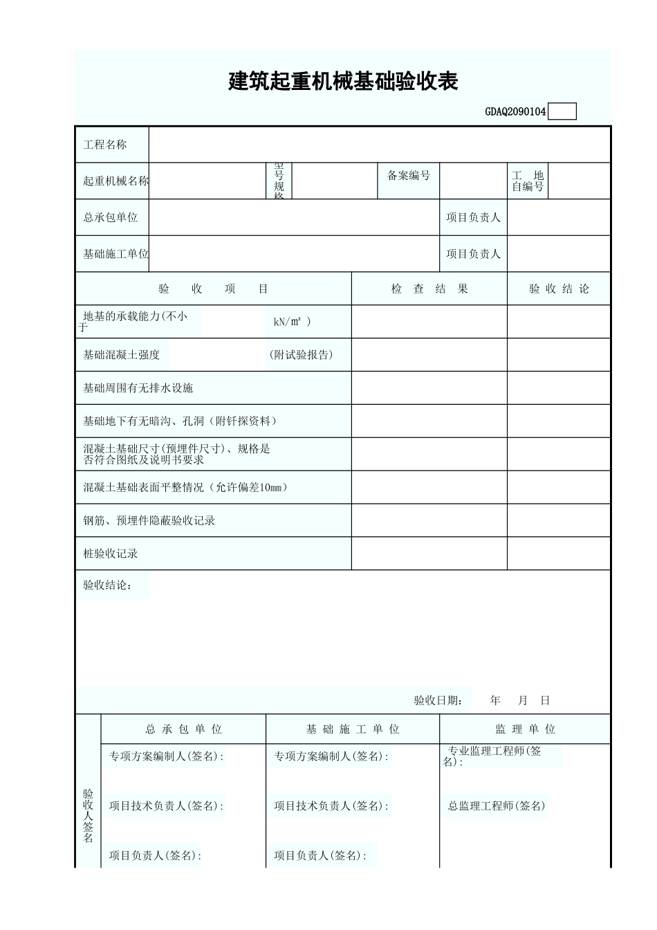 建筑起重机械基础验收表GDAQ2090104.xls_第3页