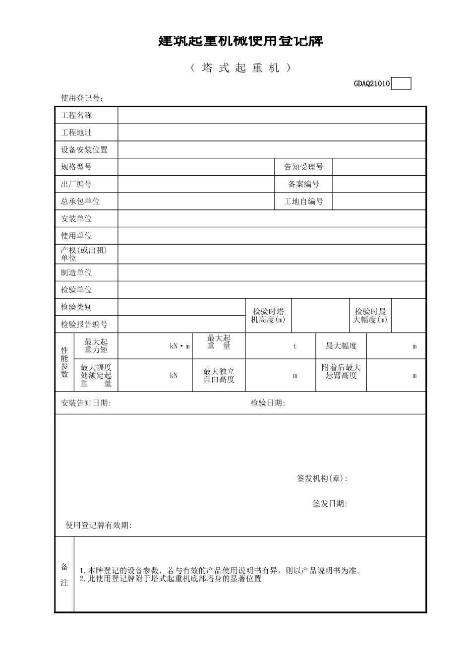 建筑起重机械使用登记牌（塔式起重机）GDAQ21010.xls_第1页