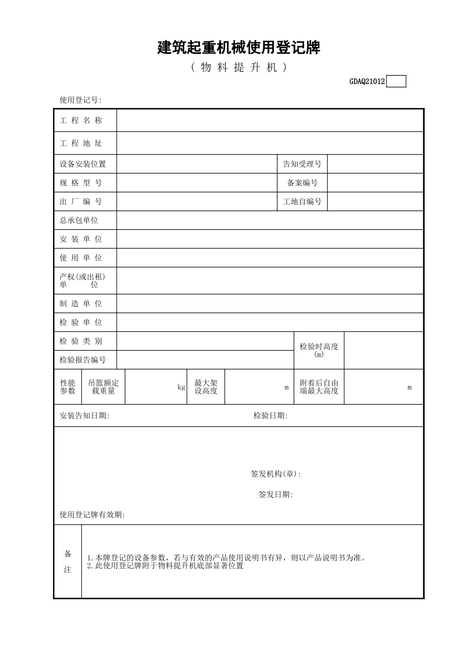 建筑起重机械使用登记牌(物料提升机)GDAQ21012.xls_第1页