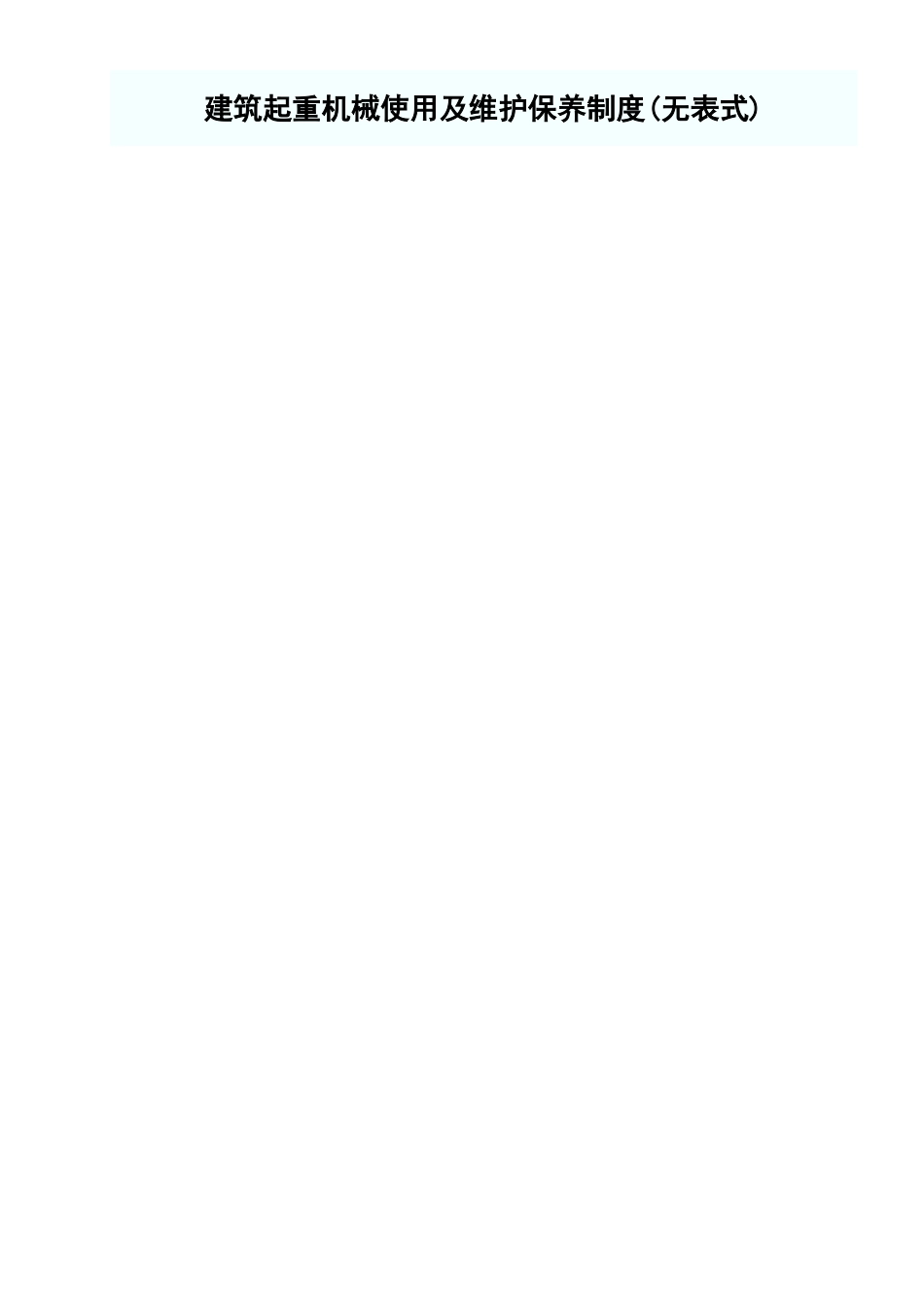 建筑起重机械使用及维护保养制度.xls_第1页