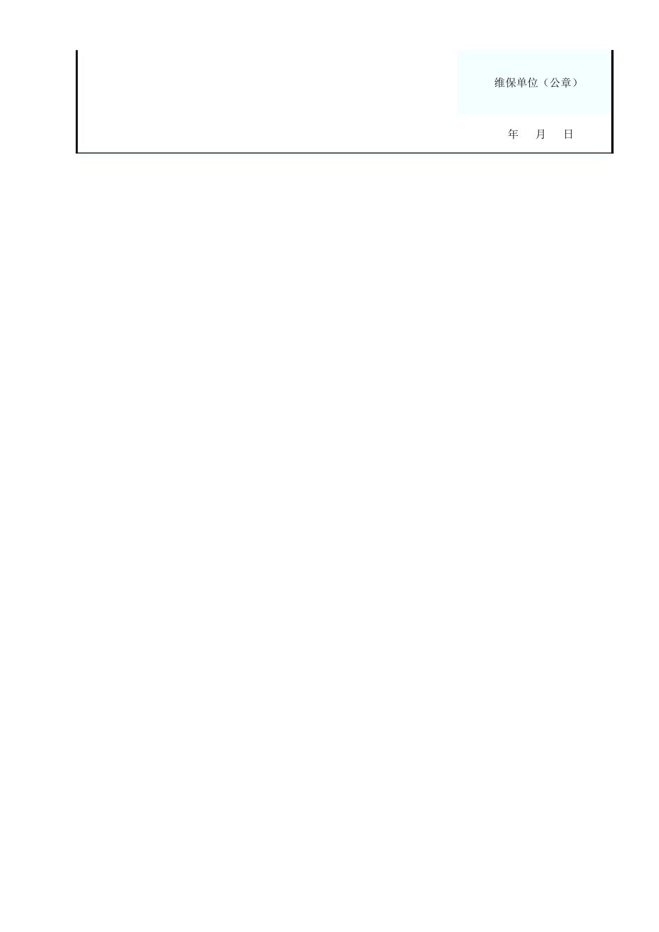 建筑起重机械维护保养记录表GDAQ20612.xls_第3页