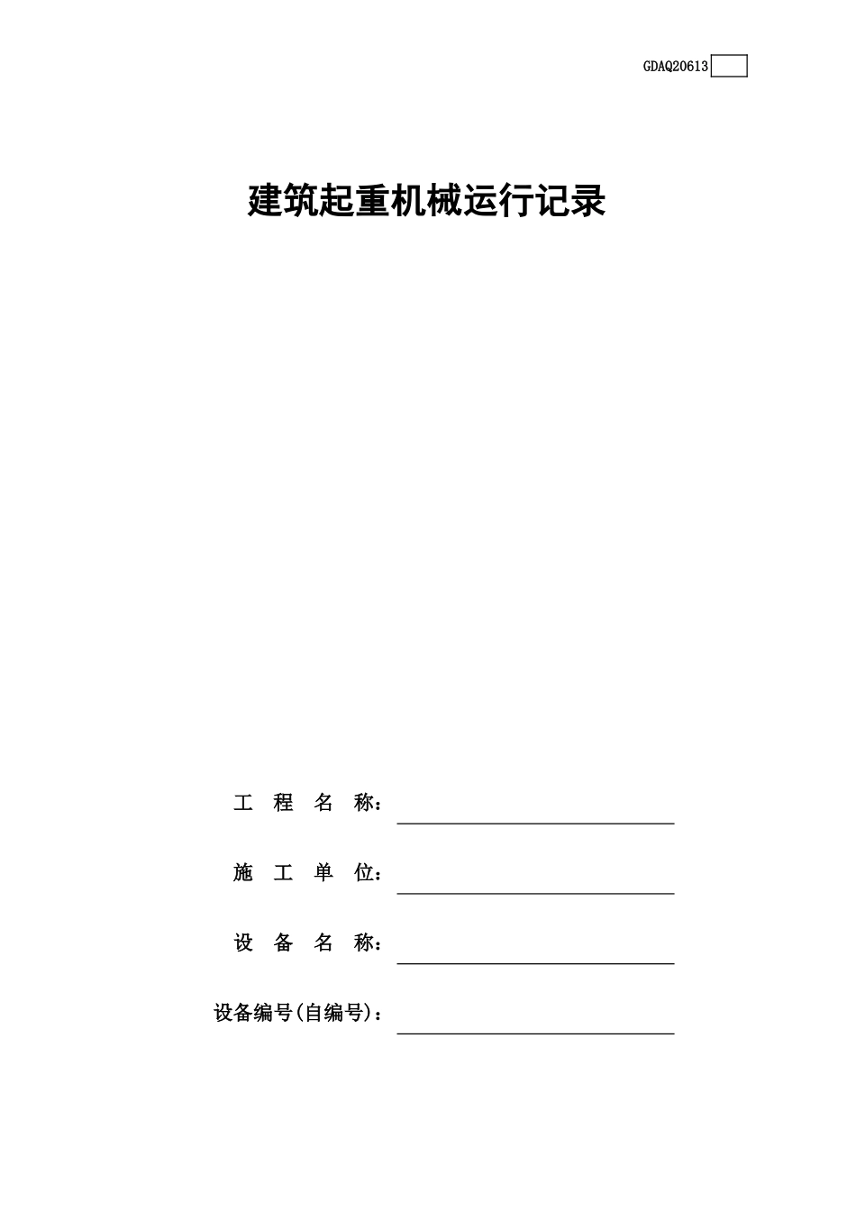 建筑起重机械运行记录GDAQ20613.xls_第1页
