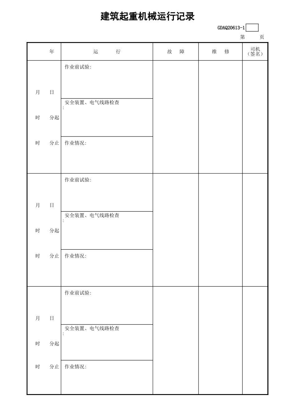 建筑起重机械运行记录GDAQ20613.xls_第2页