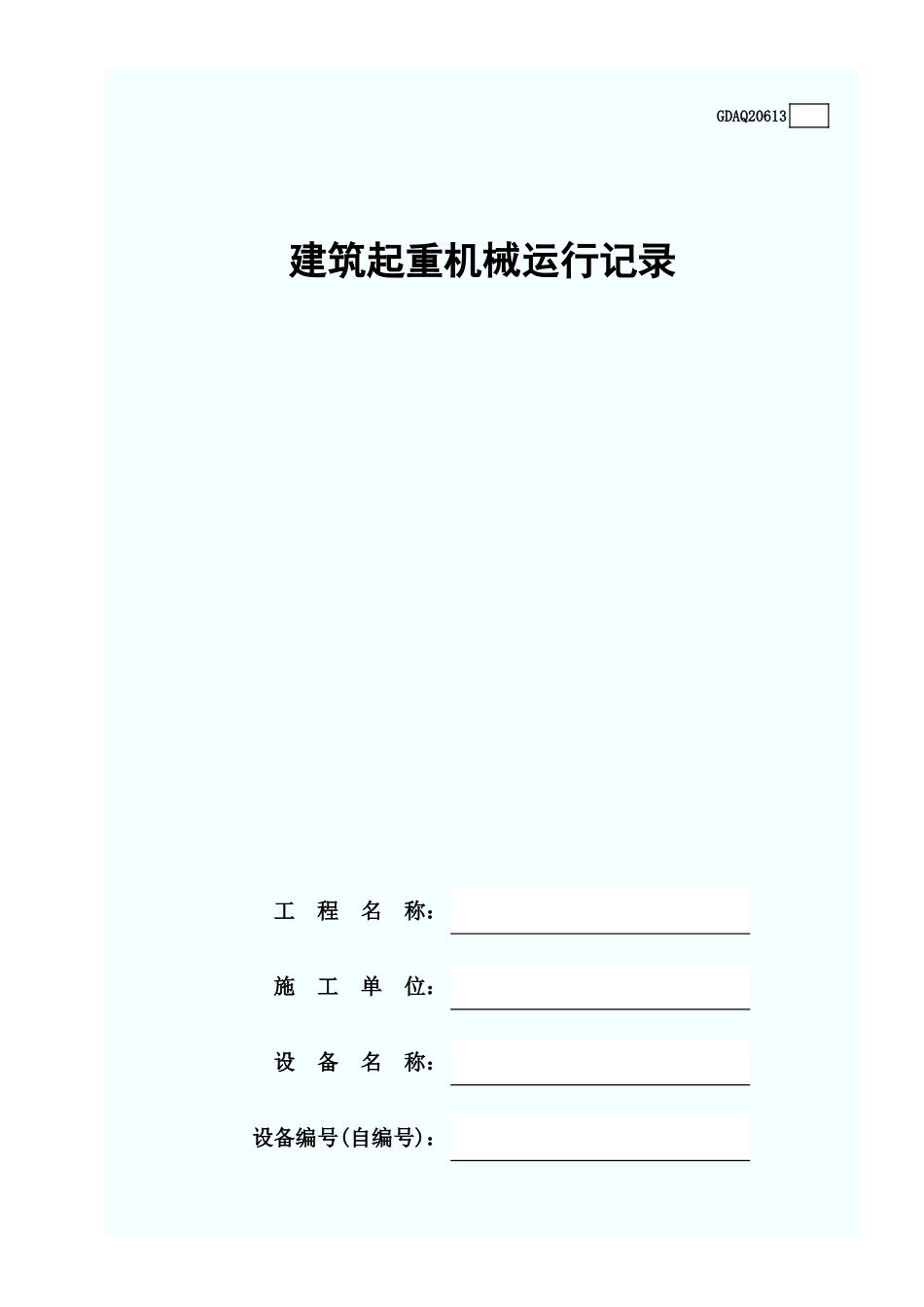 建筑起重机械运行记录GDAQ20613.xls_第3页