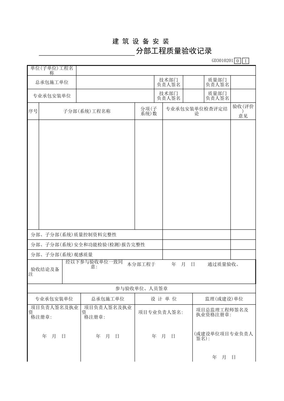 建筑设备安装工程______分部工程质量验收.xls_第1页