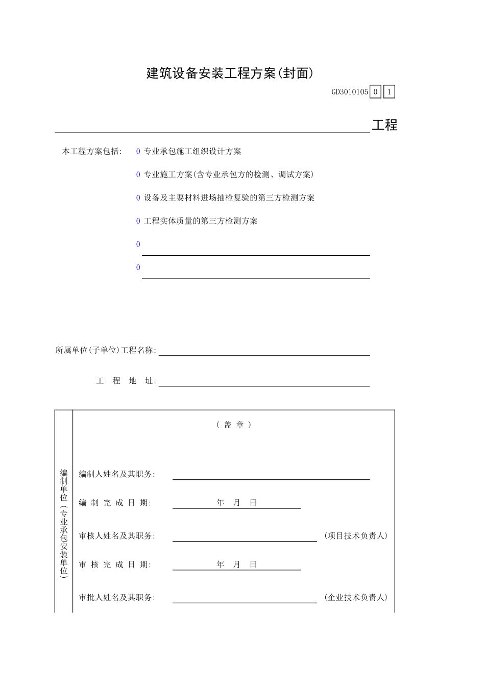 建筑设备安装工程方案(封面)GD3010105.xls_第1页