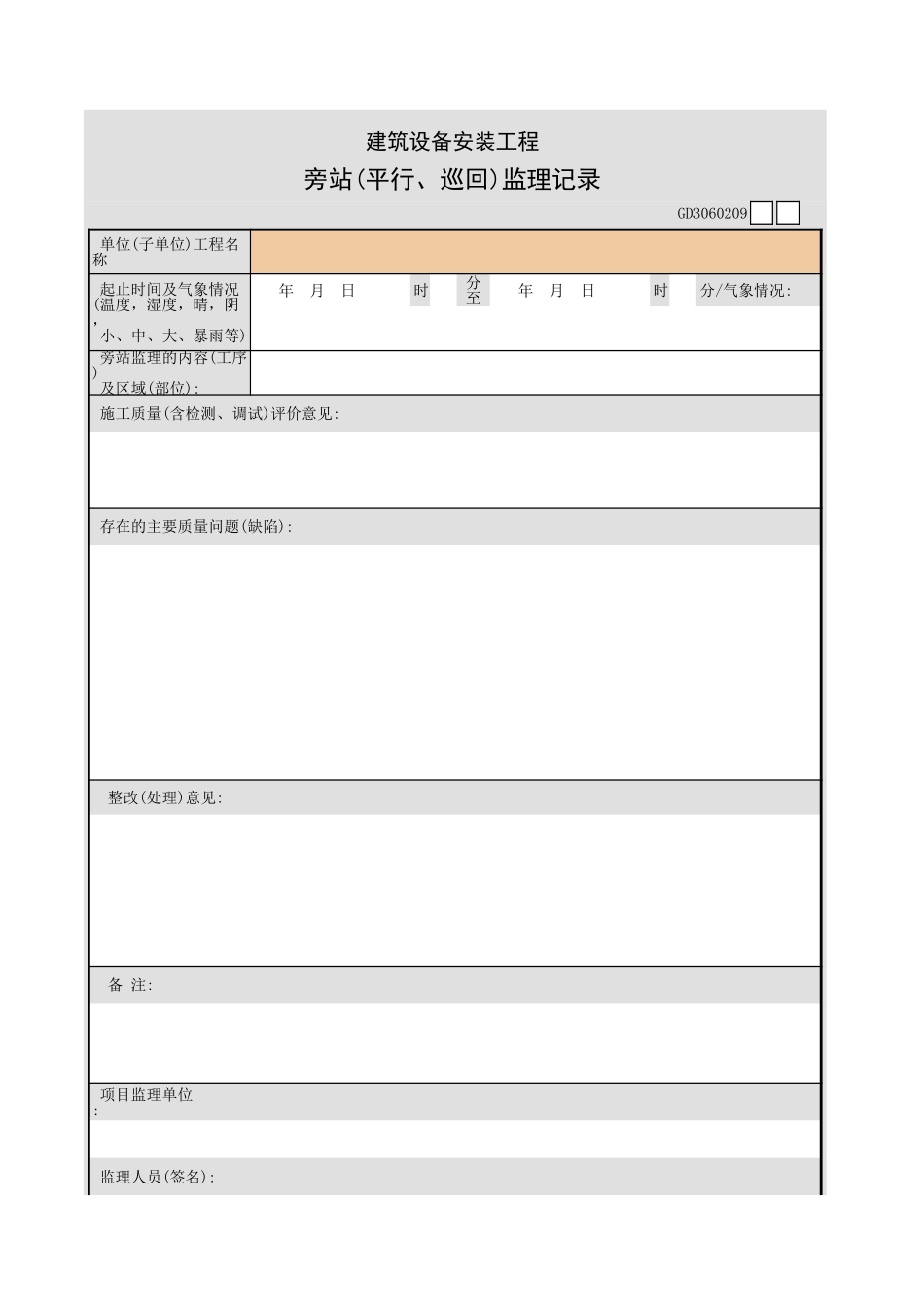 建筑设备安装工程旁站(平行、巡回)监理记录GD3060209.xls_第1页