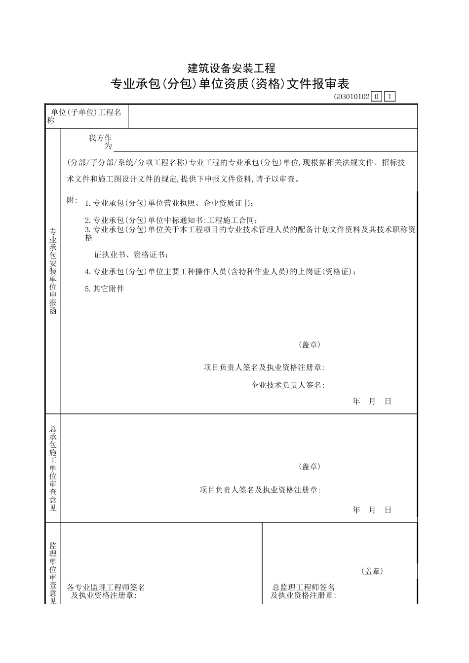 建筑设备安装工程专业承包(分包)单位.xls_第1页