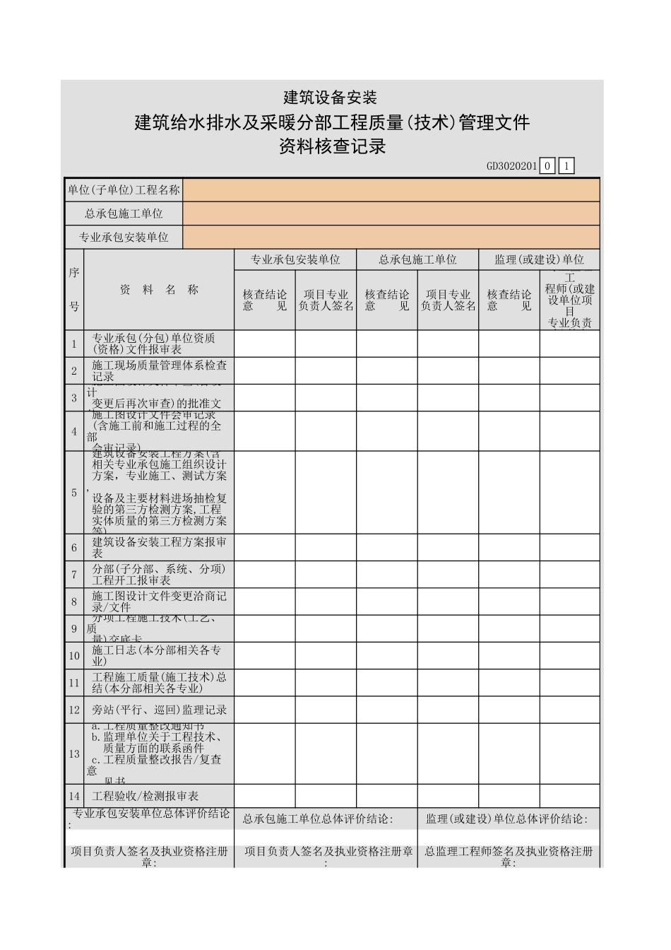 建筑设备安装建筑给水排水及采暖分部工程质量(技术)管理文件资料核.xls_第1页