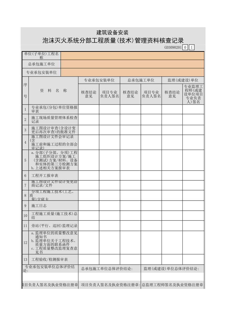 建筑设备安装泡沫灭火系统分部工程质量(技术)管理文件资料核查记录GD3090201.xls_第1页