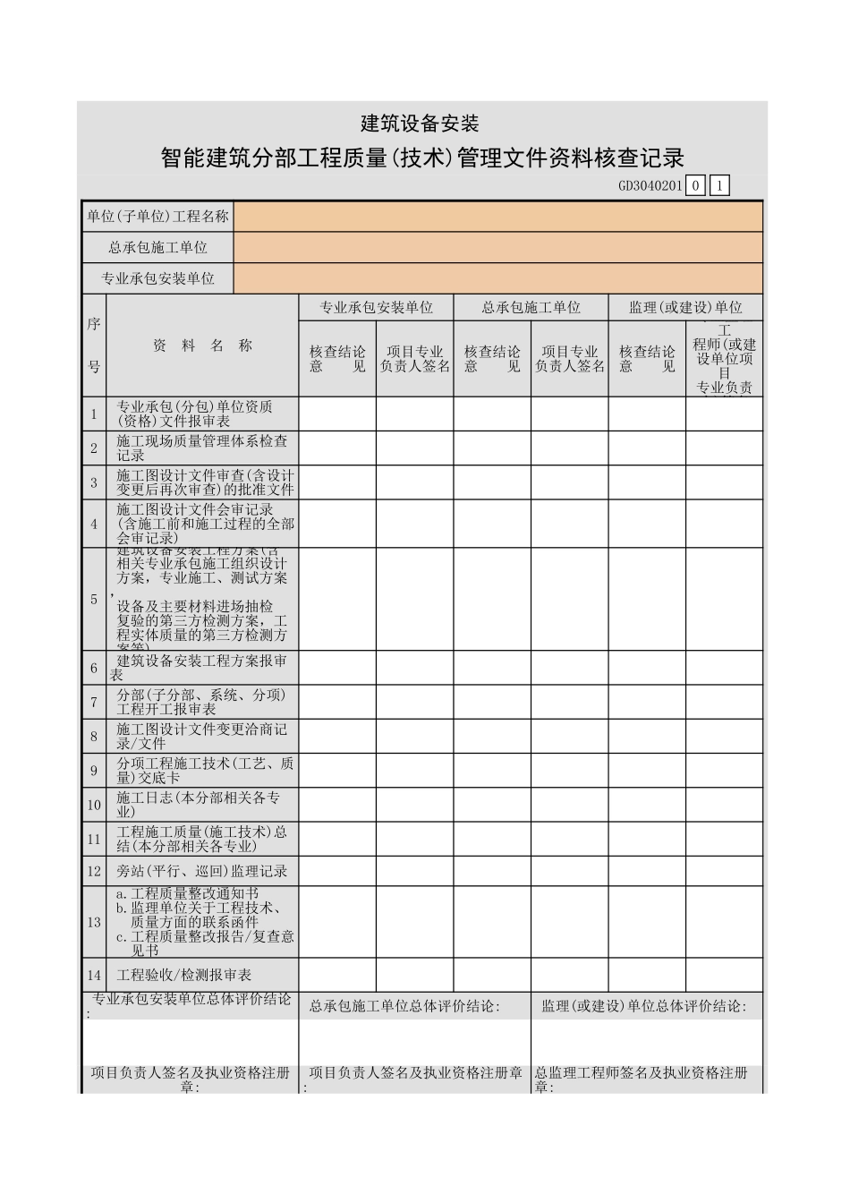 建筑设备安装智能建筑分部工程质量(技术)管理文件资料核查记录GD3040201.xls_第1页