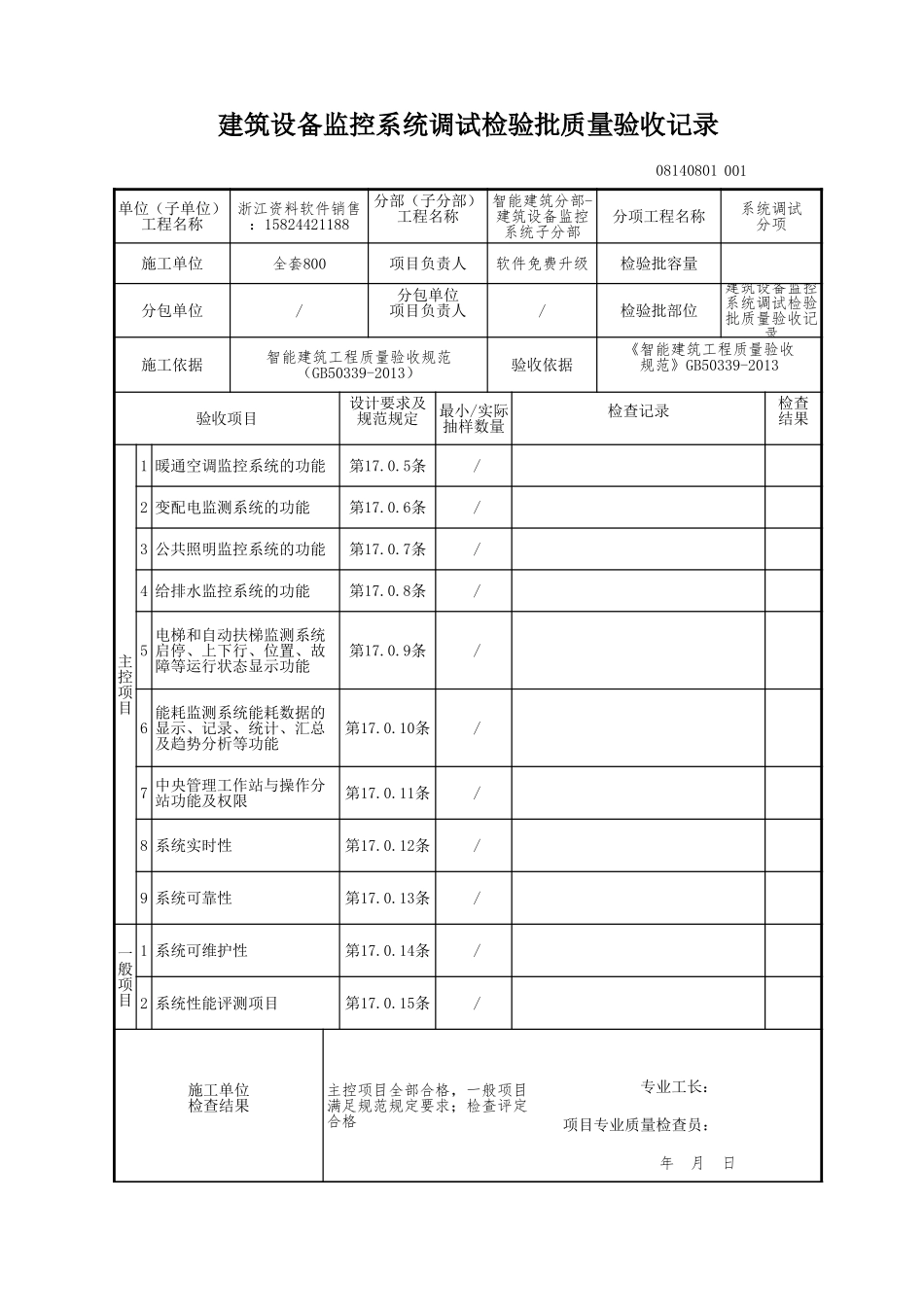 建筑设备监控系统调试检验批质量验收记录.xls_第1页