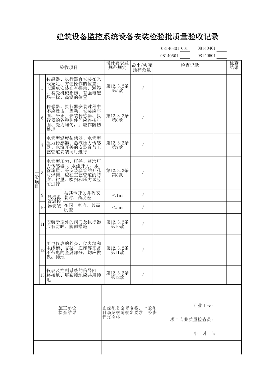 建筑设备监控系统设备安装检验批质量验收记录.xls_第3页