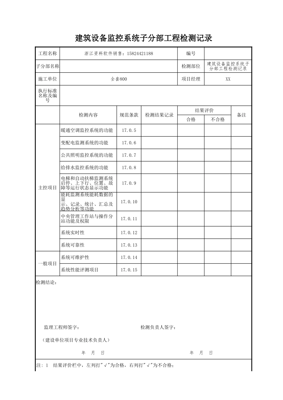 建筑设备监控系统子分部工程检测记录.xls_第1页