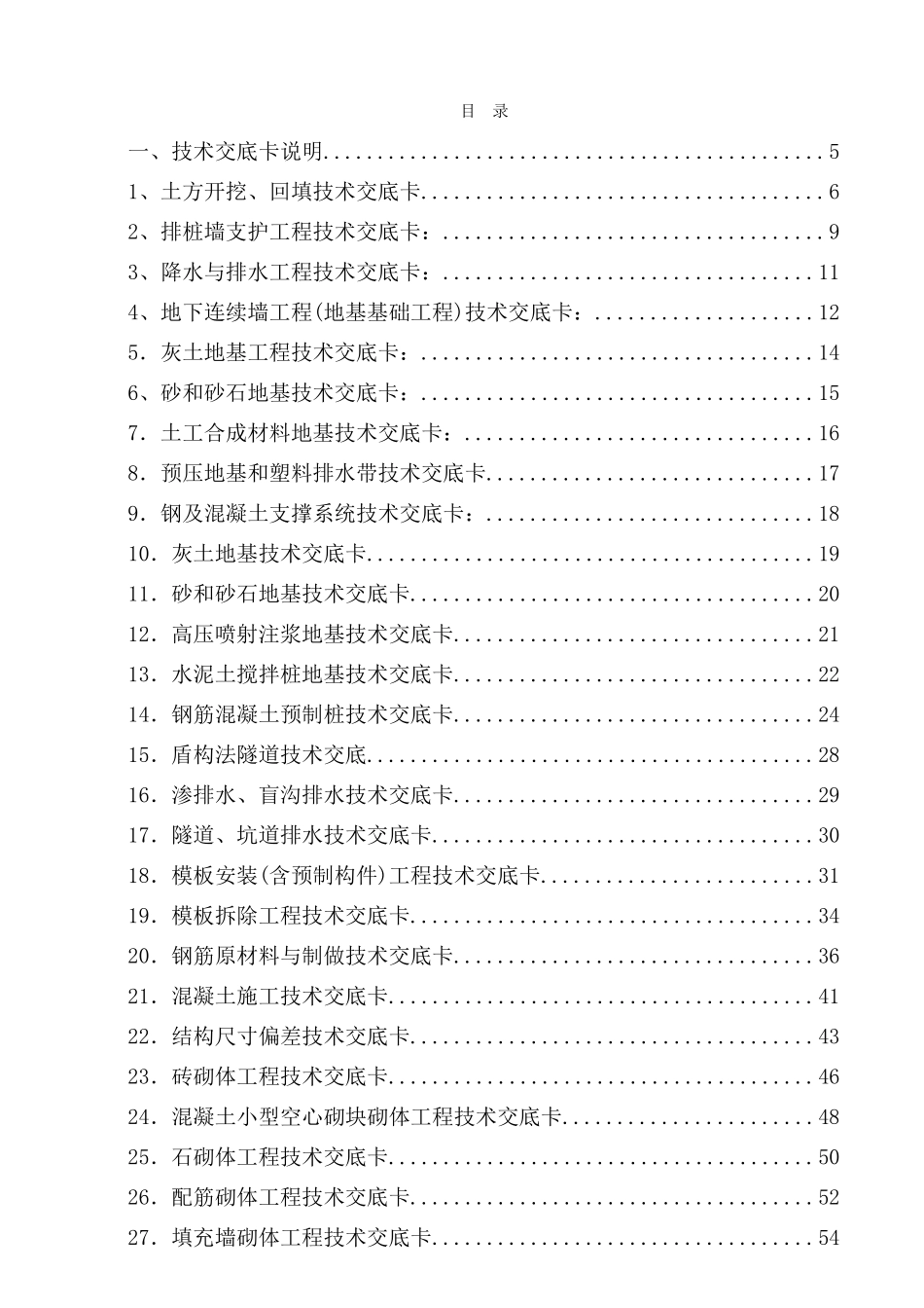 建筑施工技术交底大全.doc_第1页