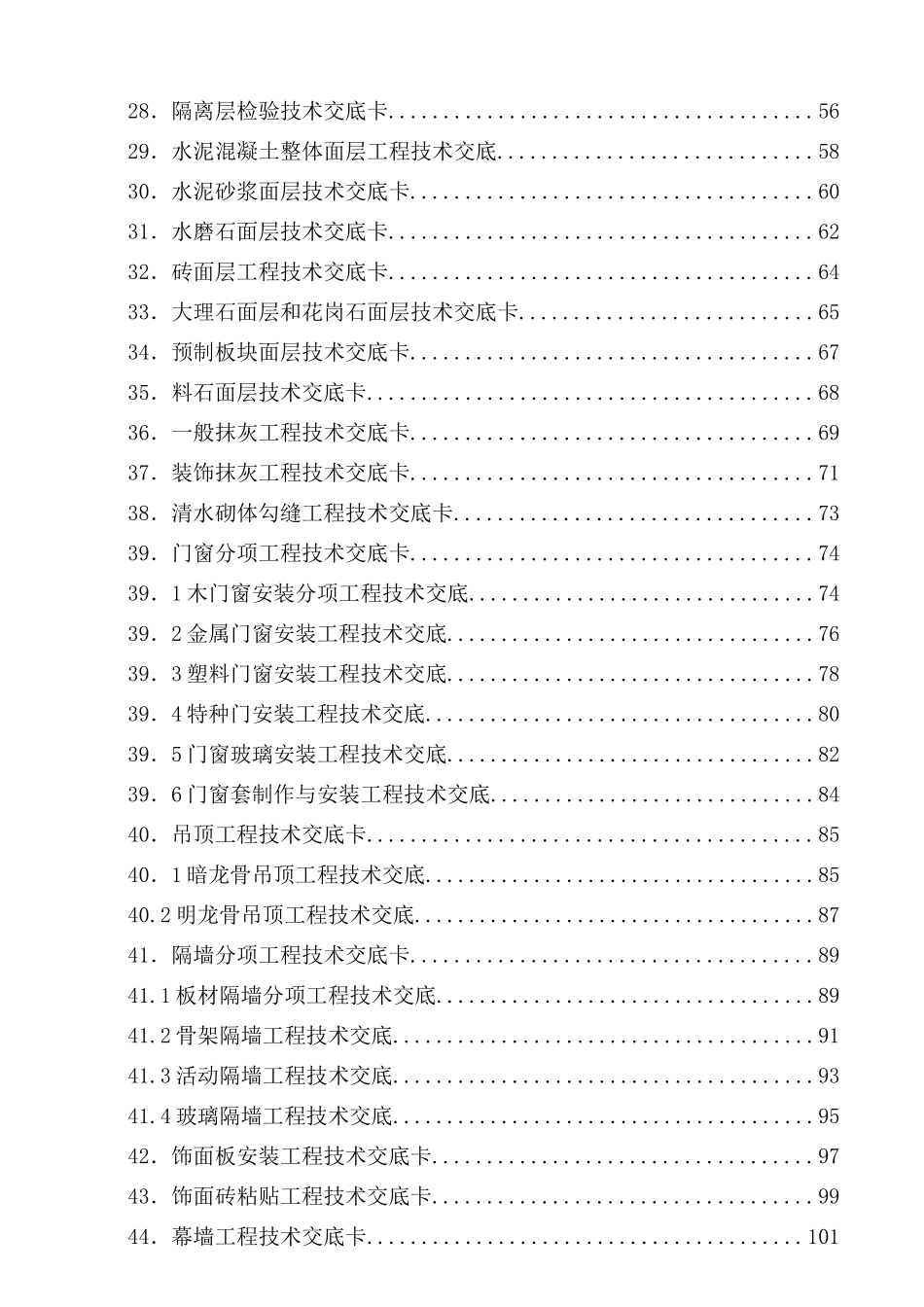 建筑施工技术交底大全.doc_第2页
