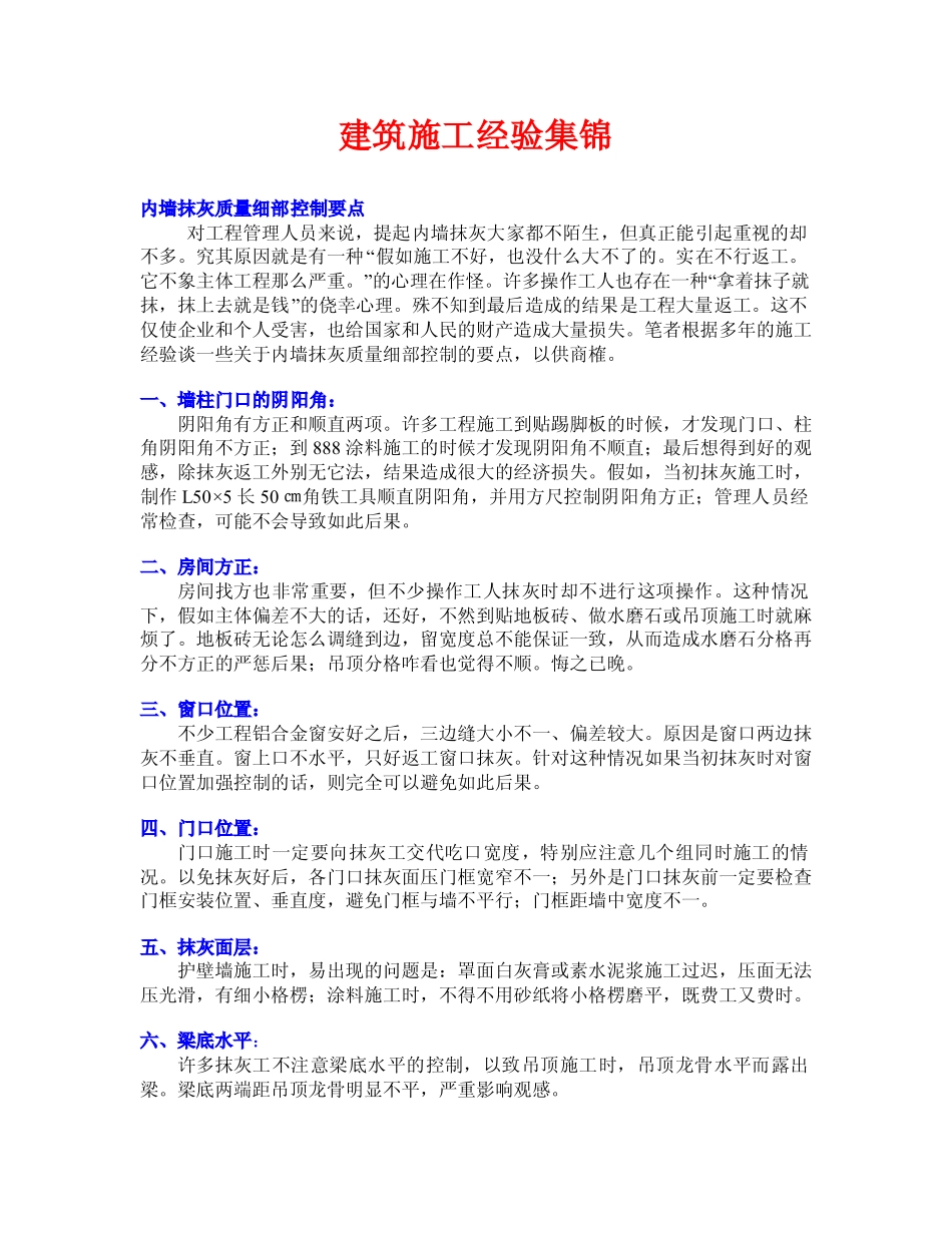 建筑施工经验集锦.pdf_第1页