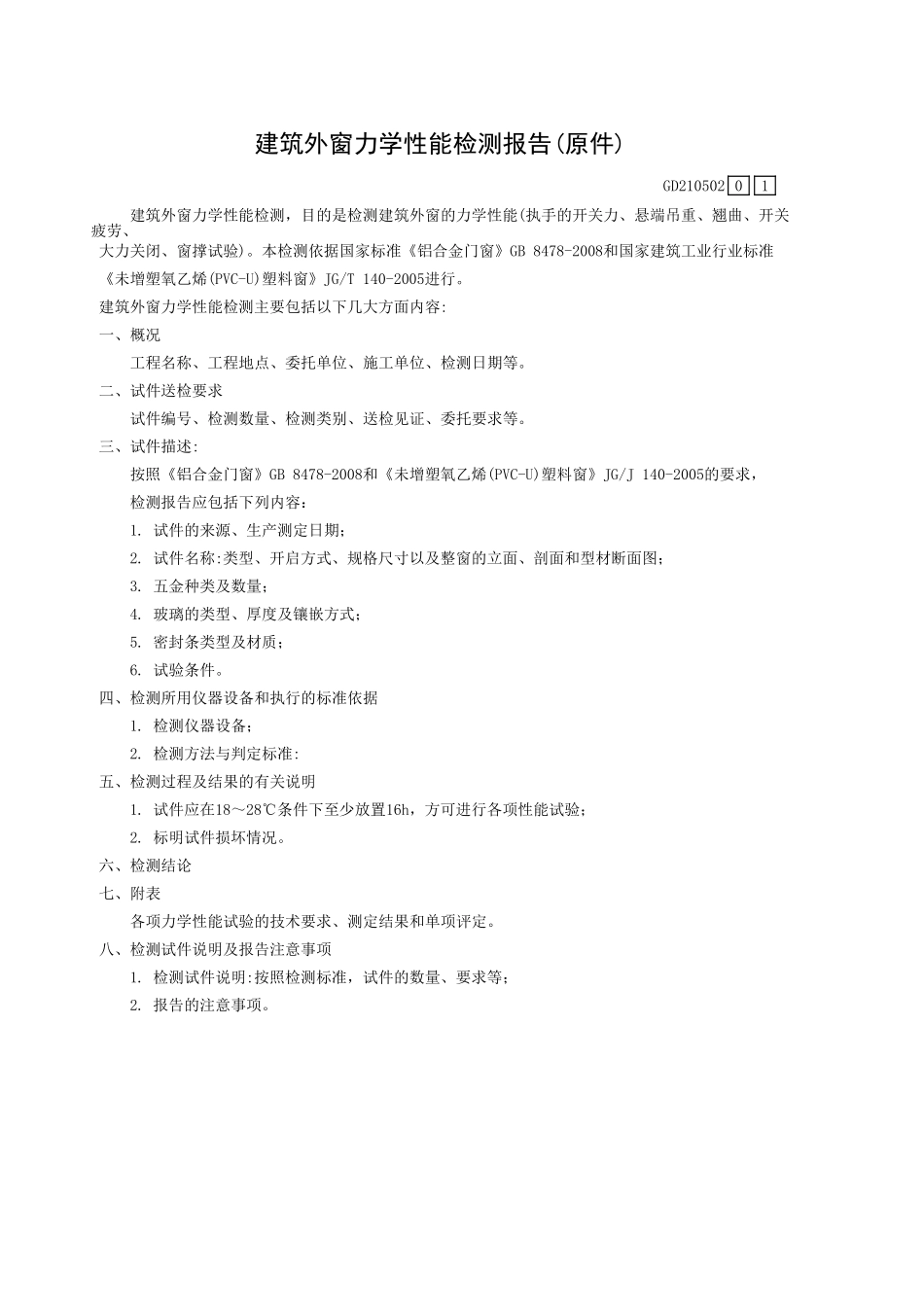 建筑外窗力学性能检测报告(原件)GD210502.xls_第1页