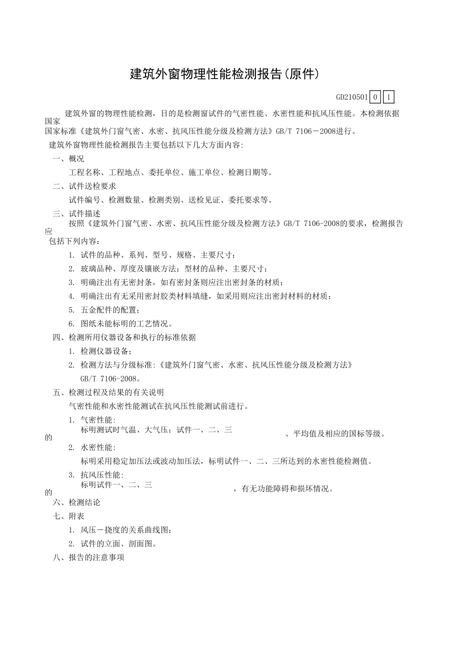建筑外窗物理性能检测报告(原件)GD210501.xls_第1页