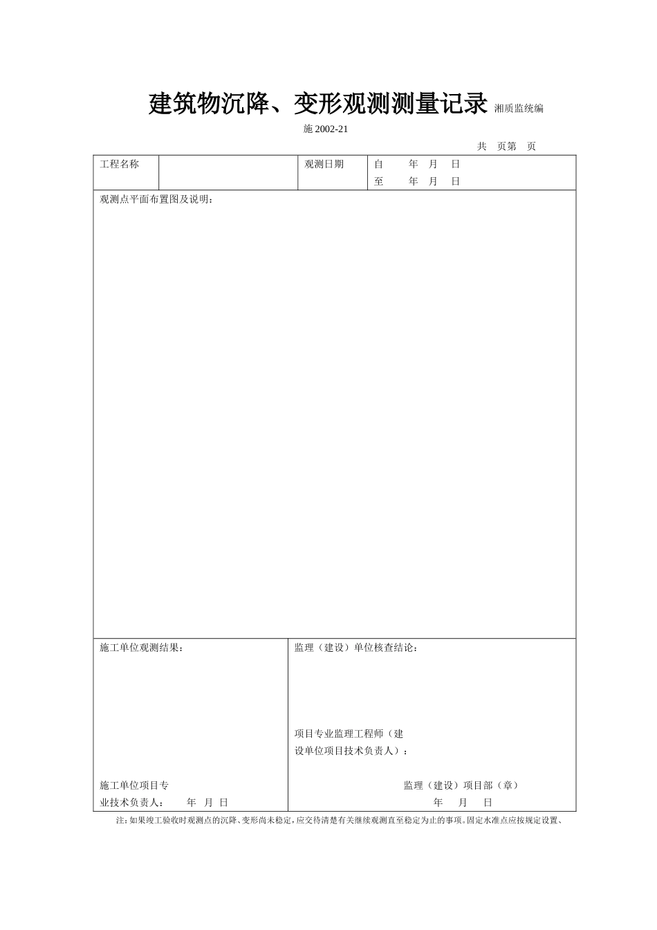 建筑物沉降、变形观测测量记录 施2002-21.doc_第1页