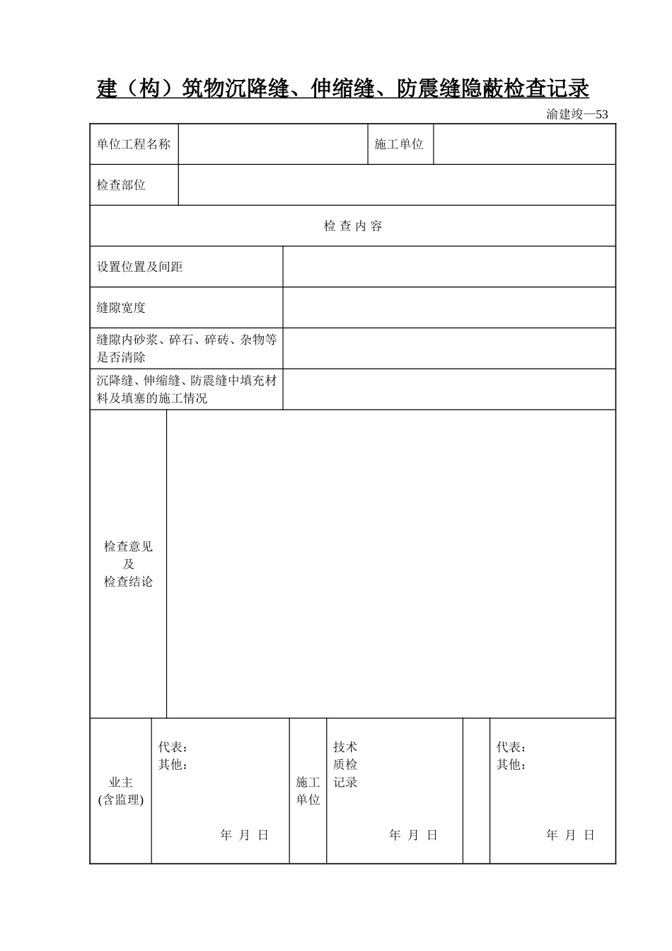 建筑物沉降缝.伸缩缝.防震缝隐蔽检查记录.doc_第1页
