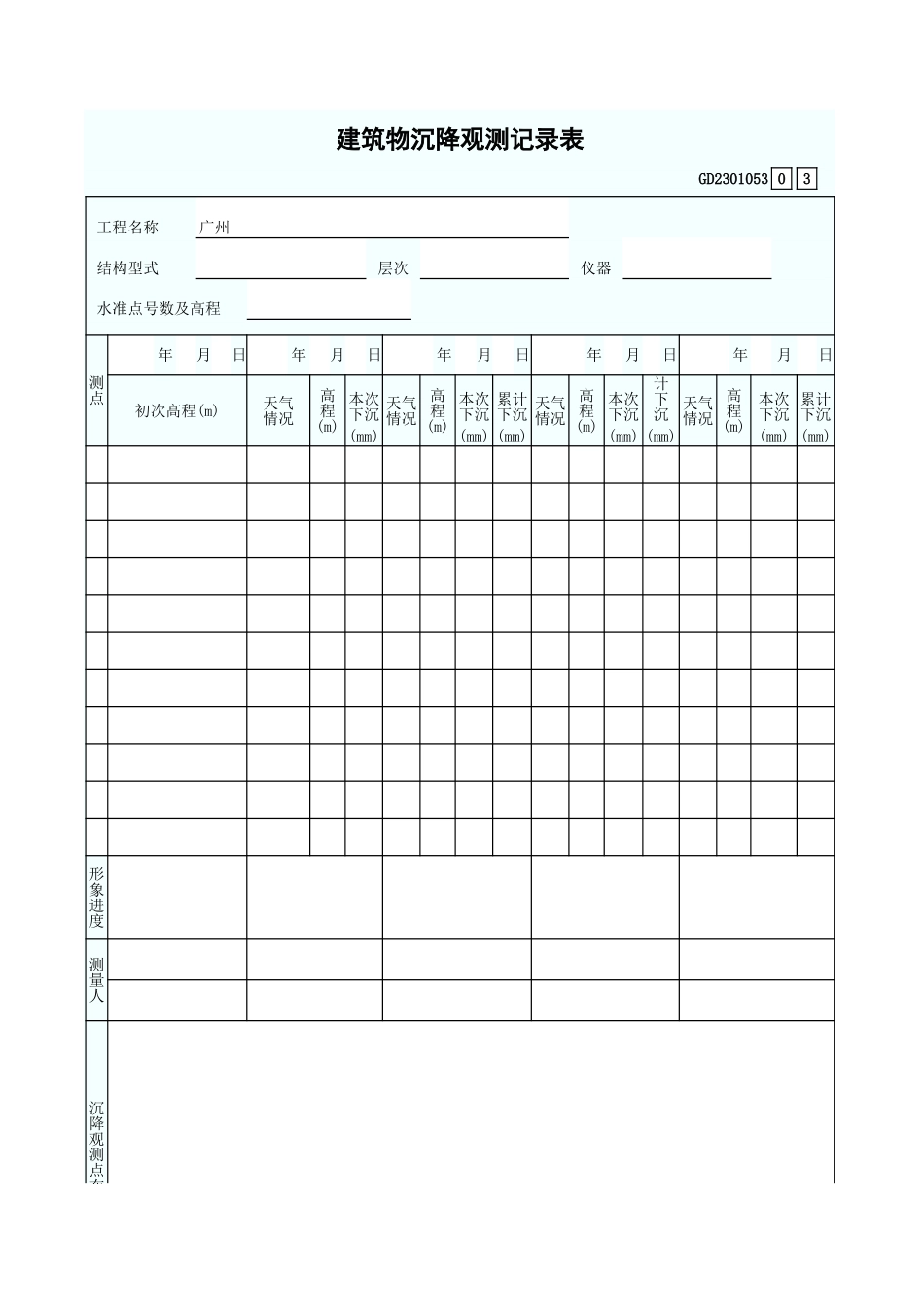 建筑物沉降观测记录表 GD2301053.xls_第1页