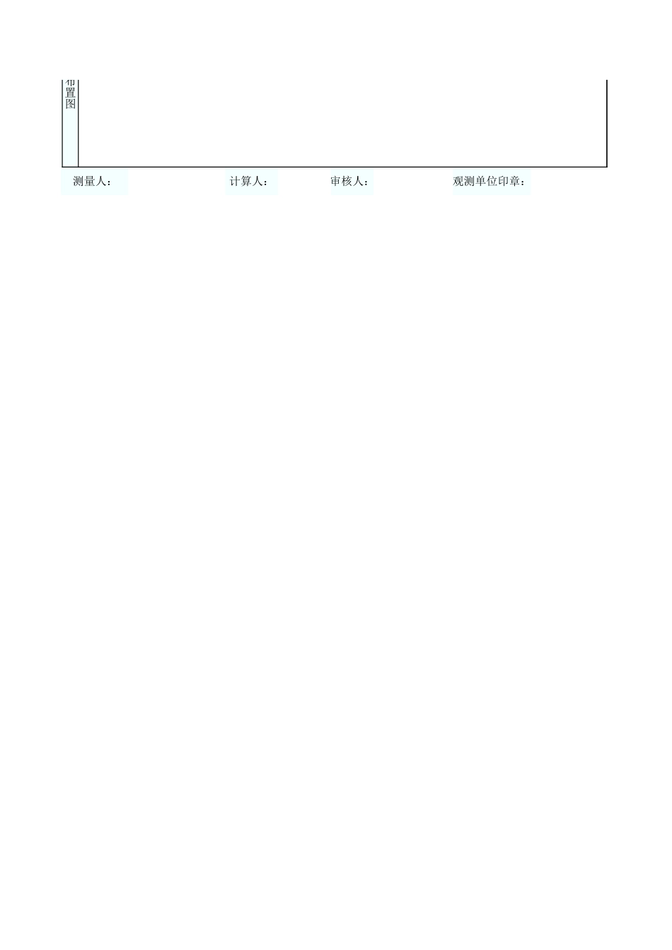 建筑物沉降观测记录表 GD2301053.xls_第2页