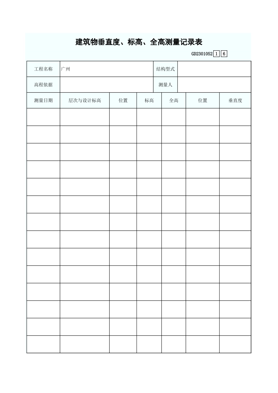 建筑物垂直度、标高、全高测量记录表 GD2301052.xls_第1页