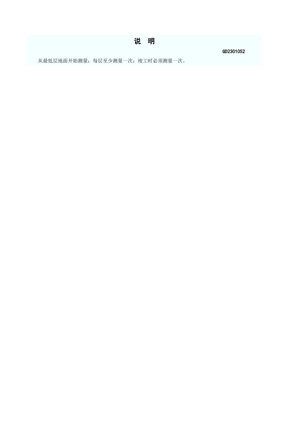 建筑物垂直度、标高、全高测量记录表 GD2301052.xls_第3页