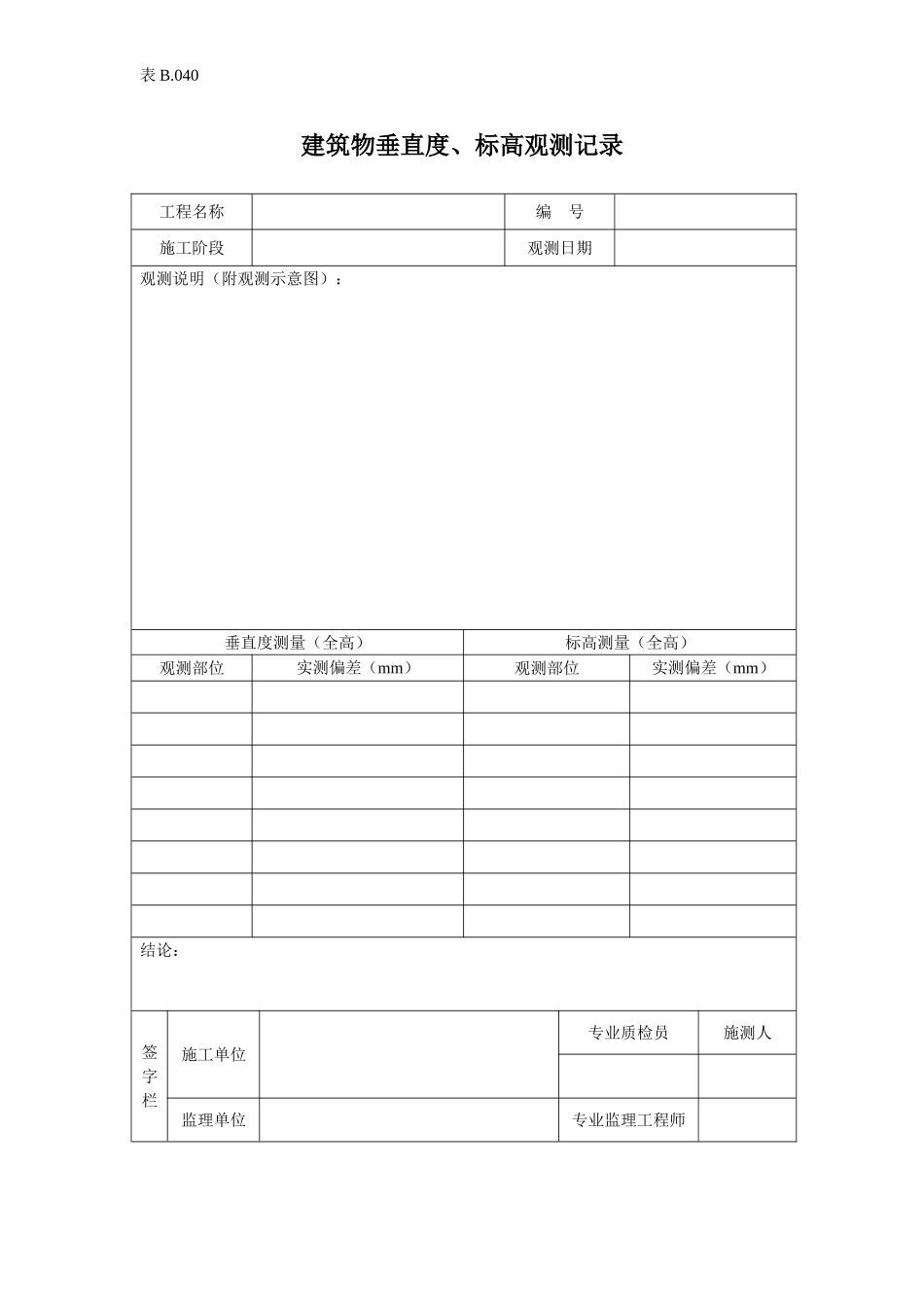 建筑物垂直度、标高观测记录.doc_第1页