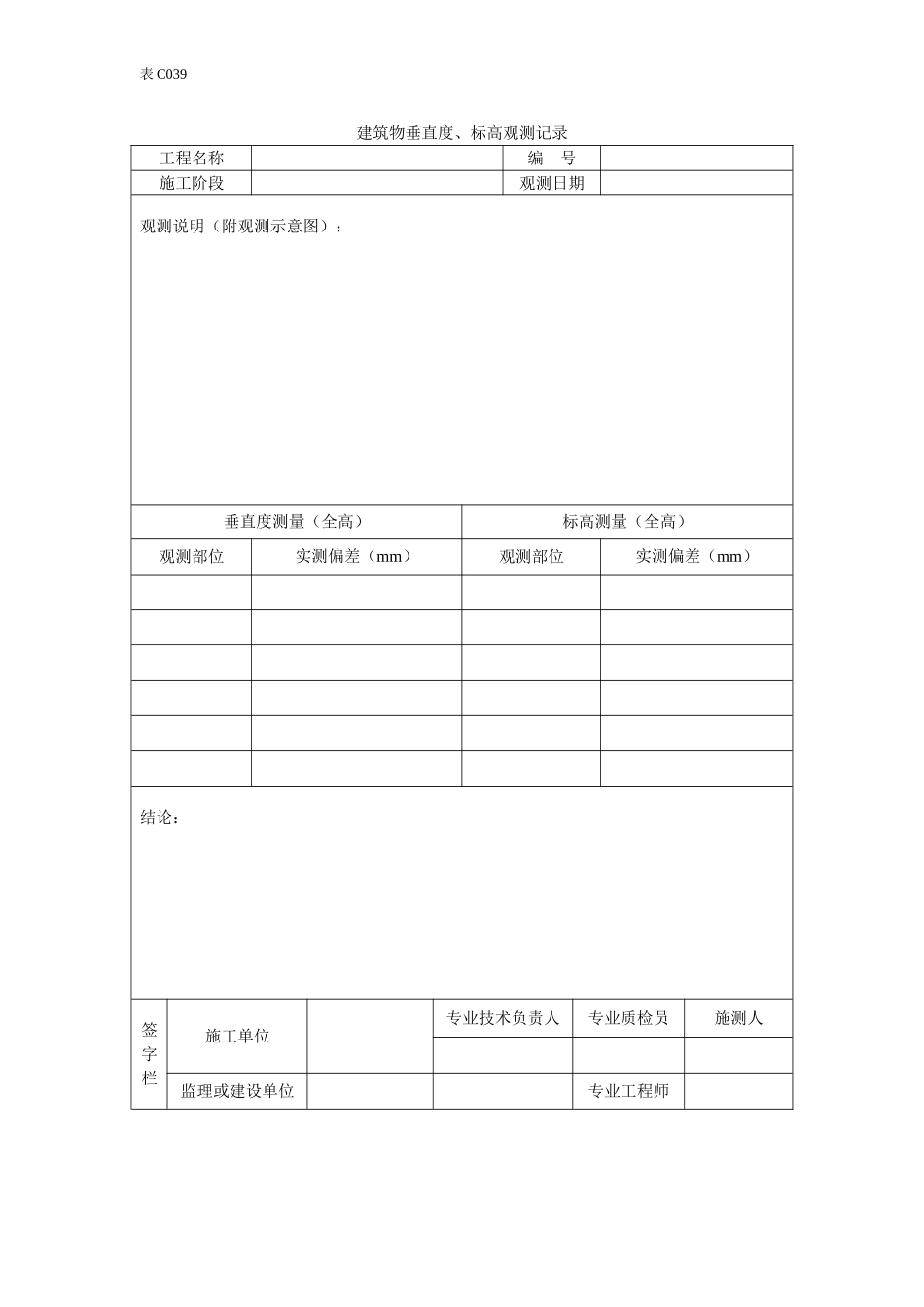 建筑物垂直高度、标高、观测记录.doc_第1页
