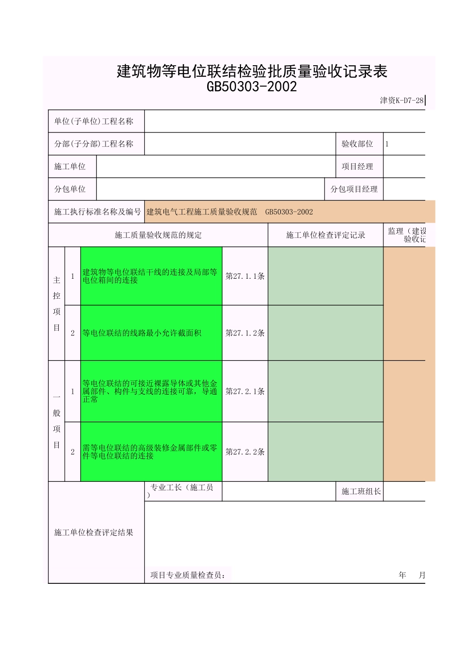 建筑物等电位连接.xls_第1页