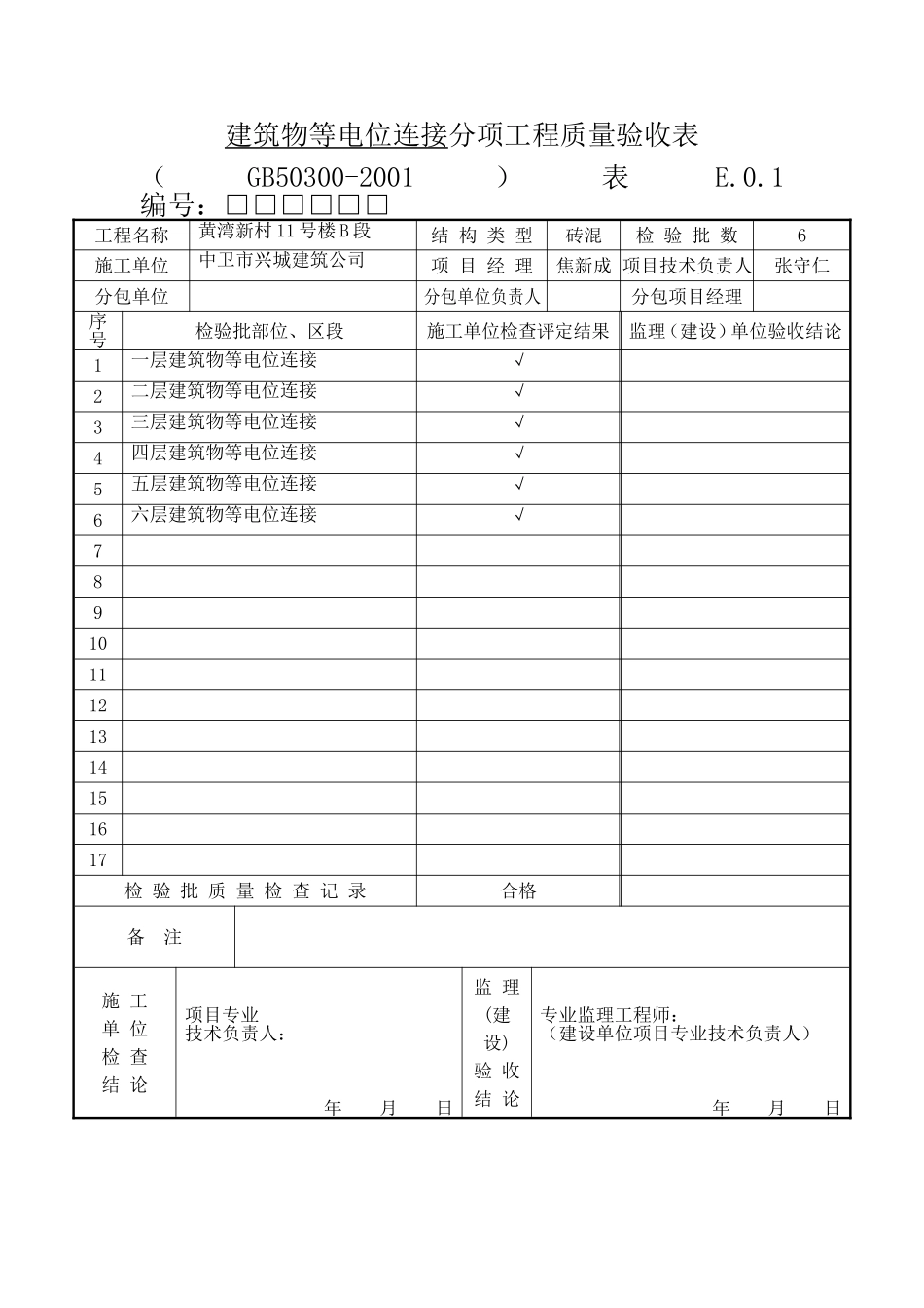 建筑物等电位连接分项.doc_第1页