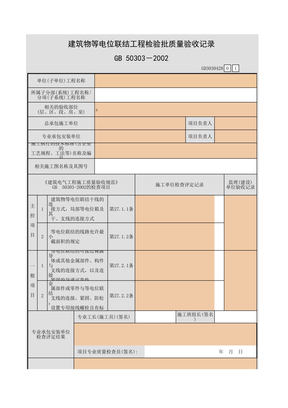 建筑物等电位联结工程检验批质量验收记录.xls_第1页