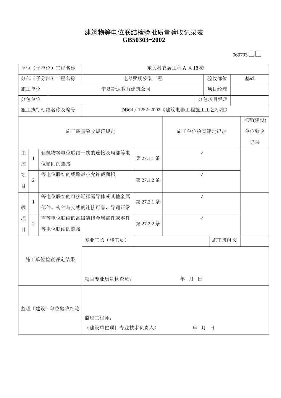 建筑物等电位联结检验批质量验收记录表1234.doc_第1页