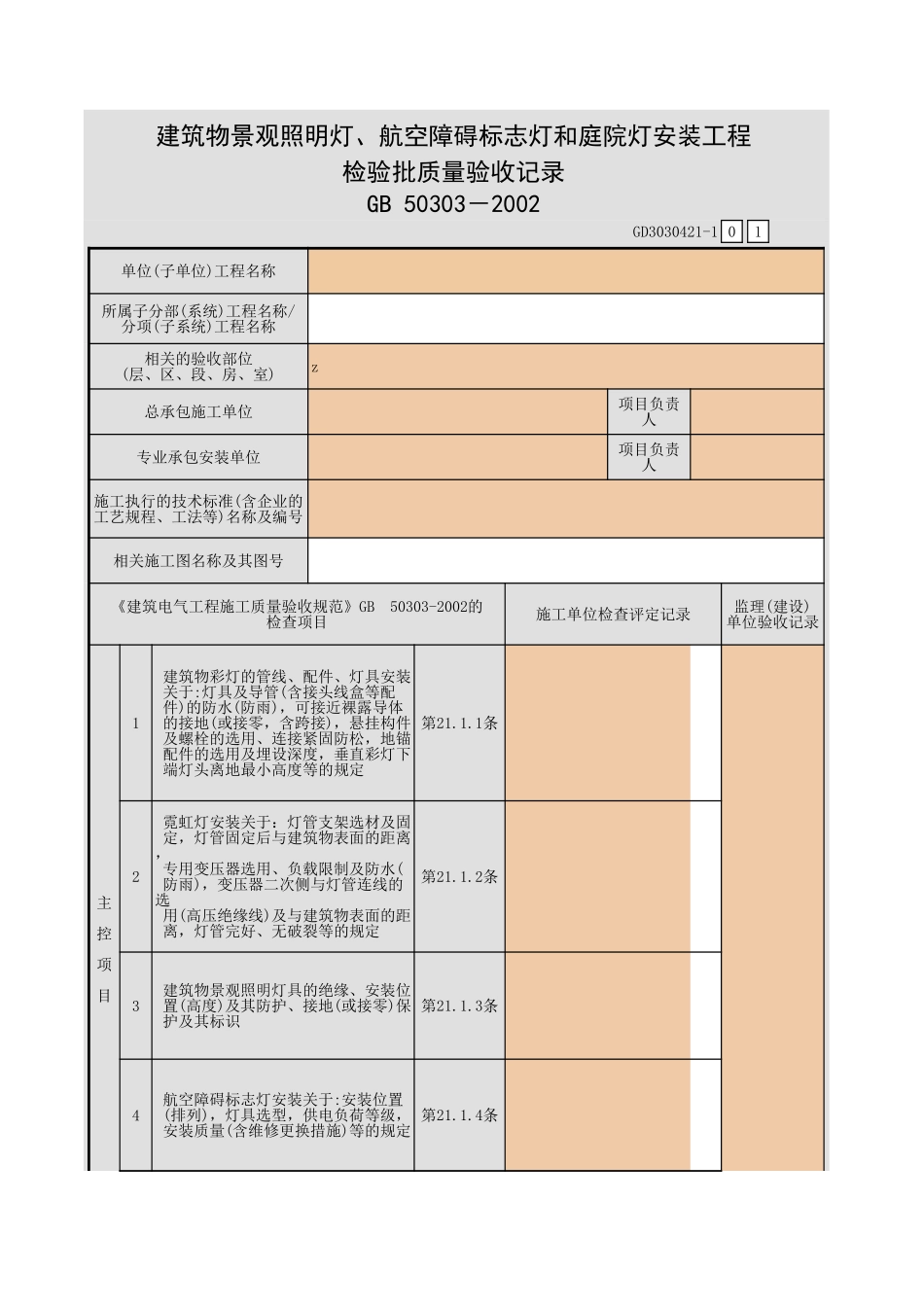 建筑物景观照明灯、航空障碍标志灯和庭院灯安装工程检验批质量验收记录.xls_第1页