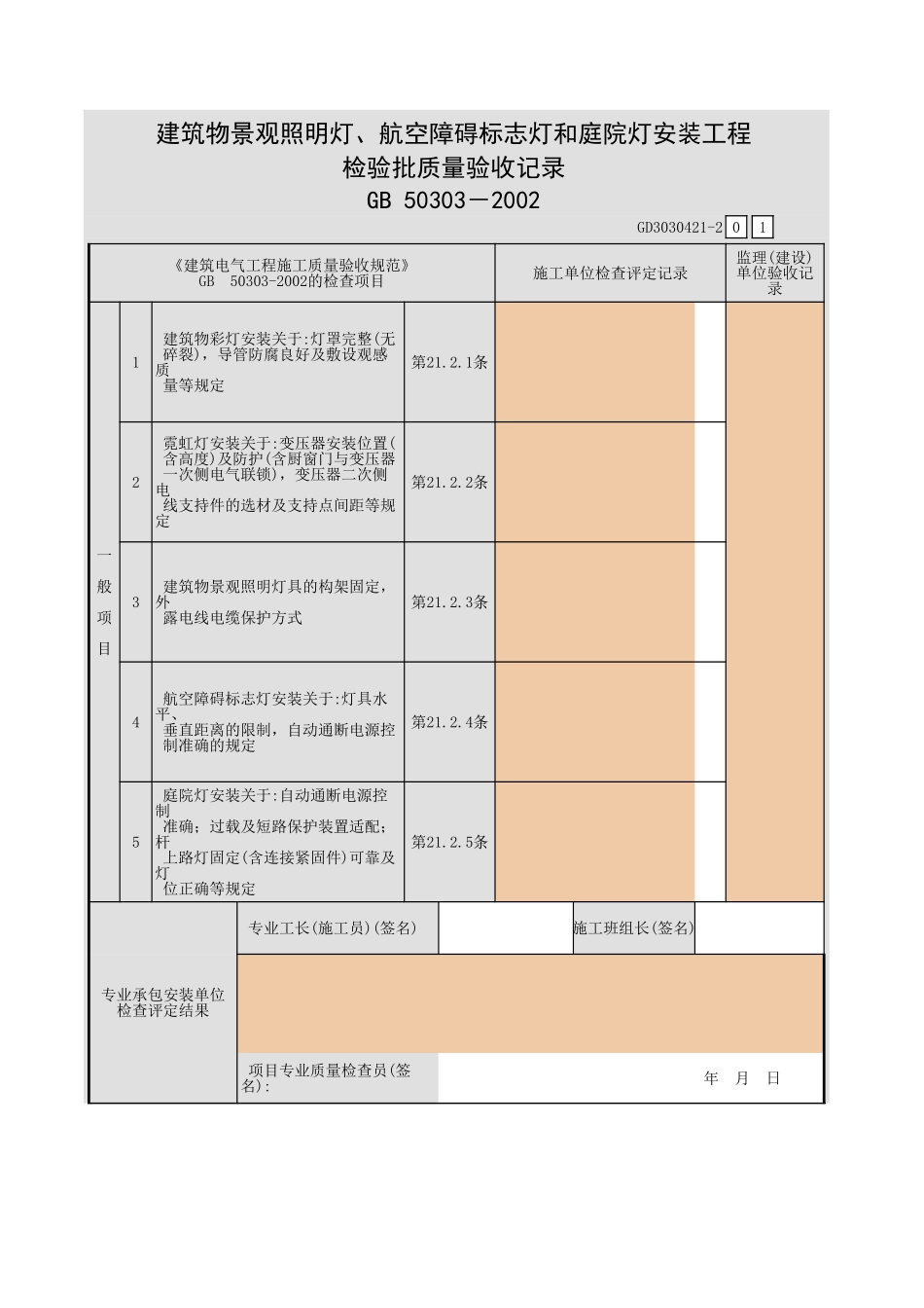 建筑物景观照明灯、航空障碍标志灯和庭院灯安装工程检验批质量验收记录.xls_第3页