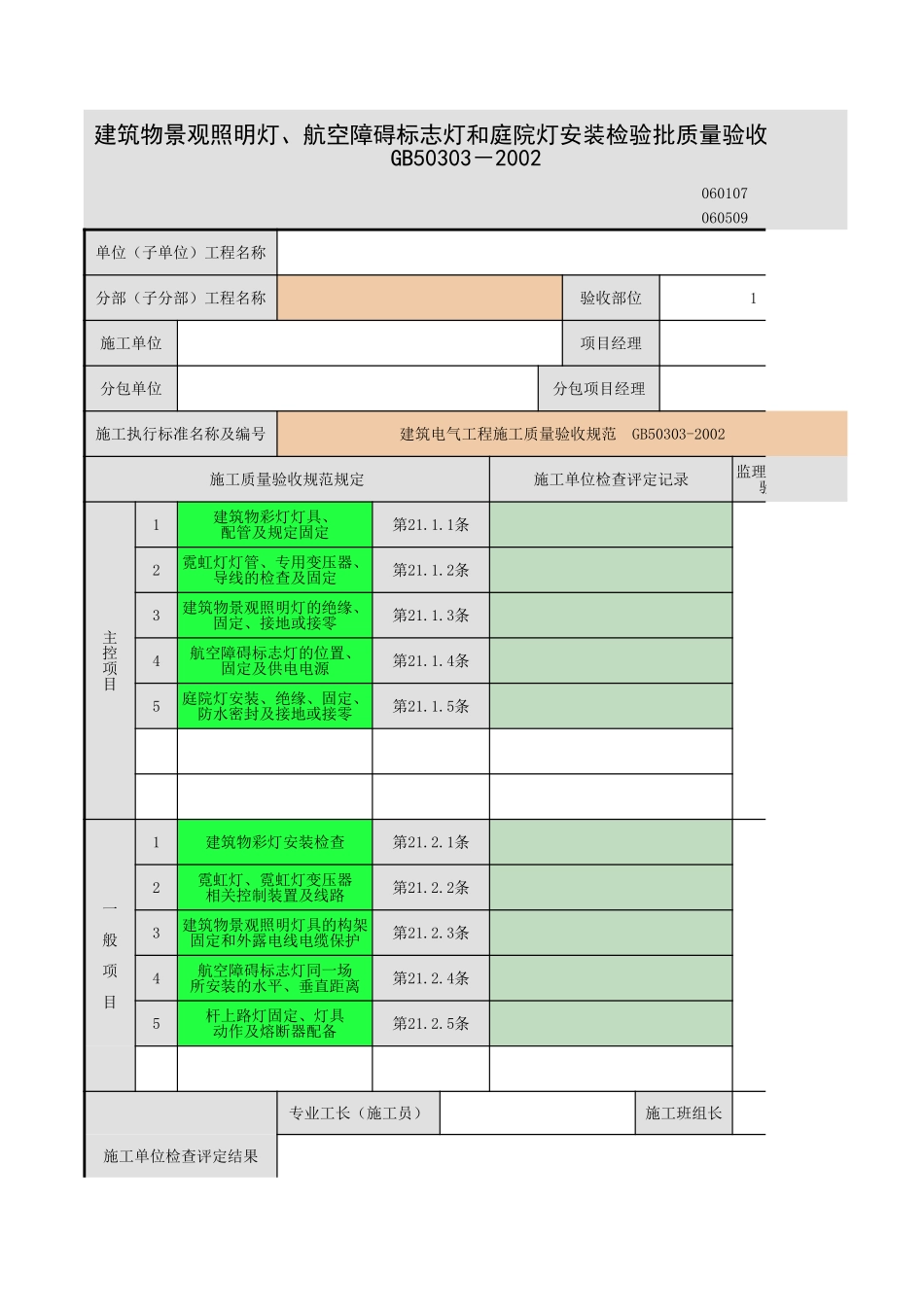 建筑物外部装饰灯具、航空障碍标志灯和庭院路.xls_第1页
