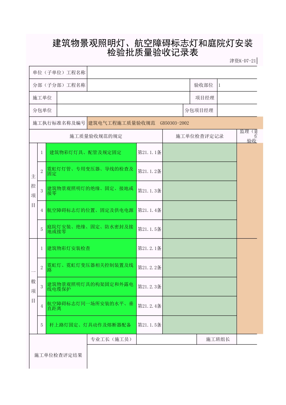 建筑物外部装饰灯具、航空障碍标志灯和庭院路灯安装.xls_第1页