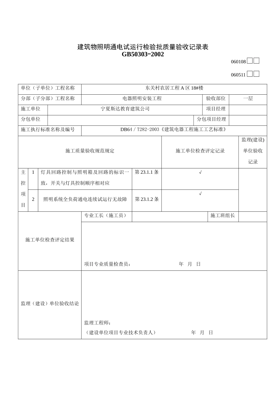 建筑物照明通电试运行检验批质量验收记录表123.doc_第1页