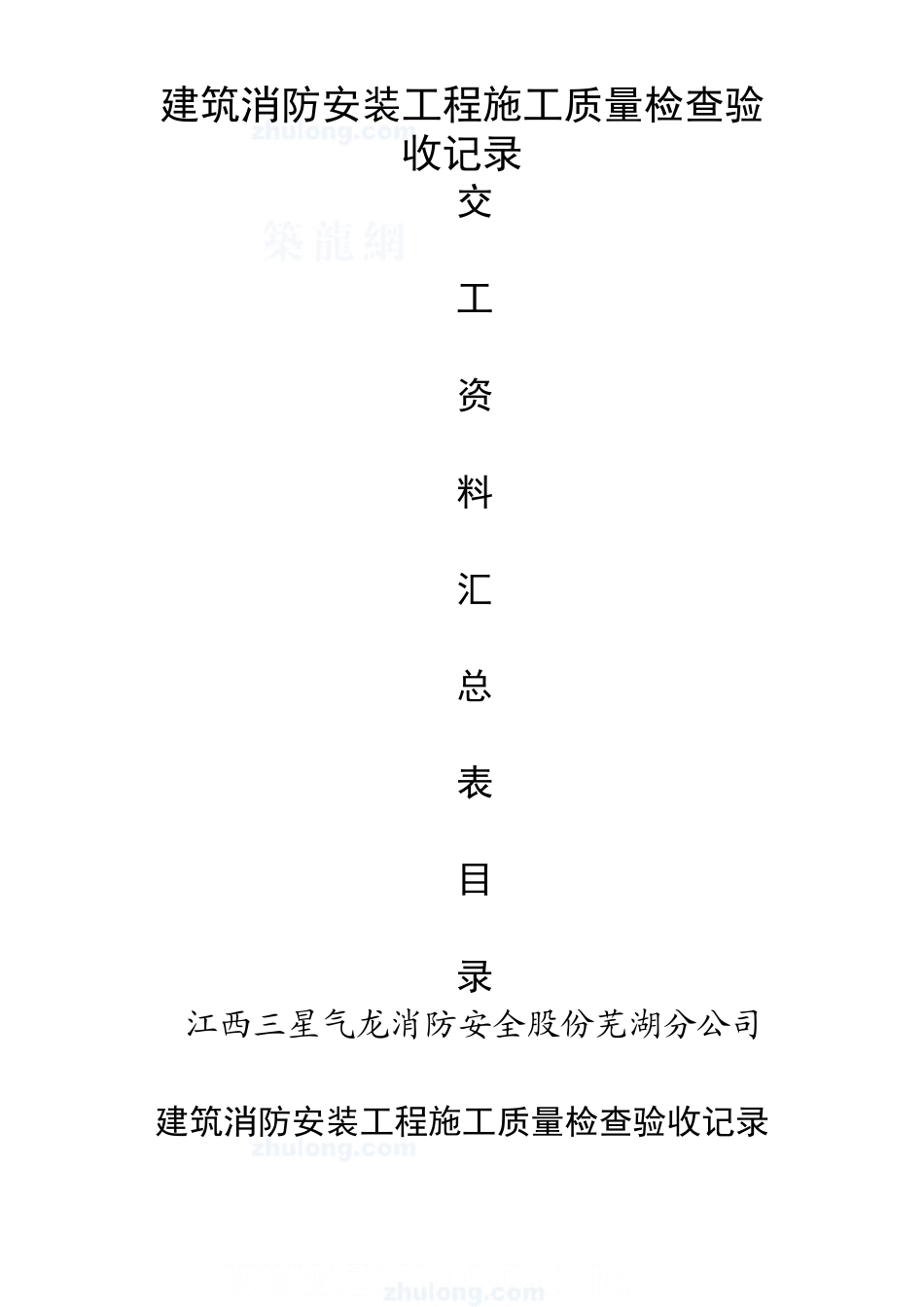 建筑消防安装工程施工质量检查验收记录交工资料表格_secret.doc_第1页