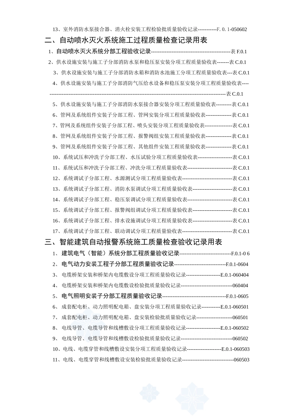 建筑消防安装工程施工质量检查验收记录交工资料表格_secret.doc_第3页