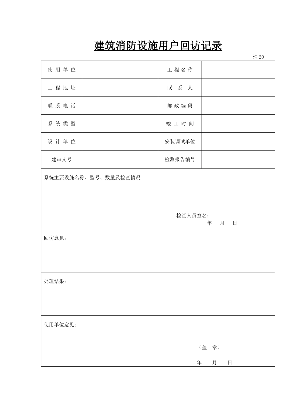 建筑消防设施用户回访记录.doc_第1页