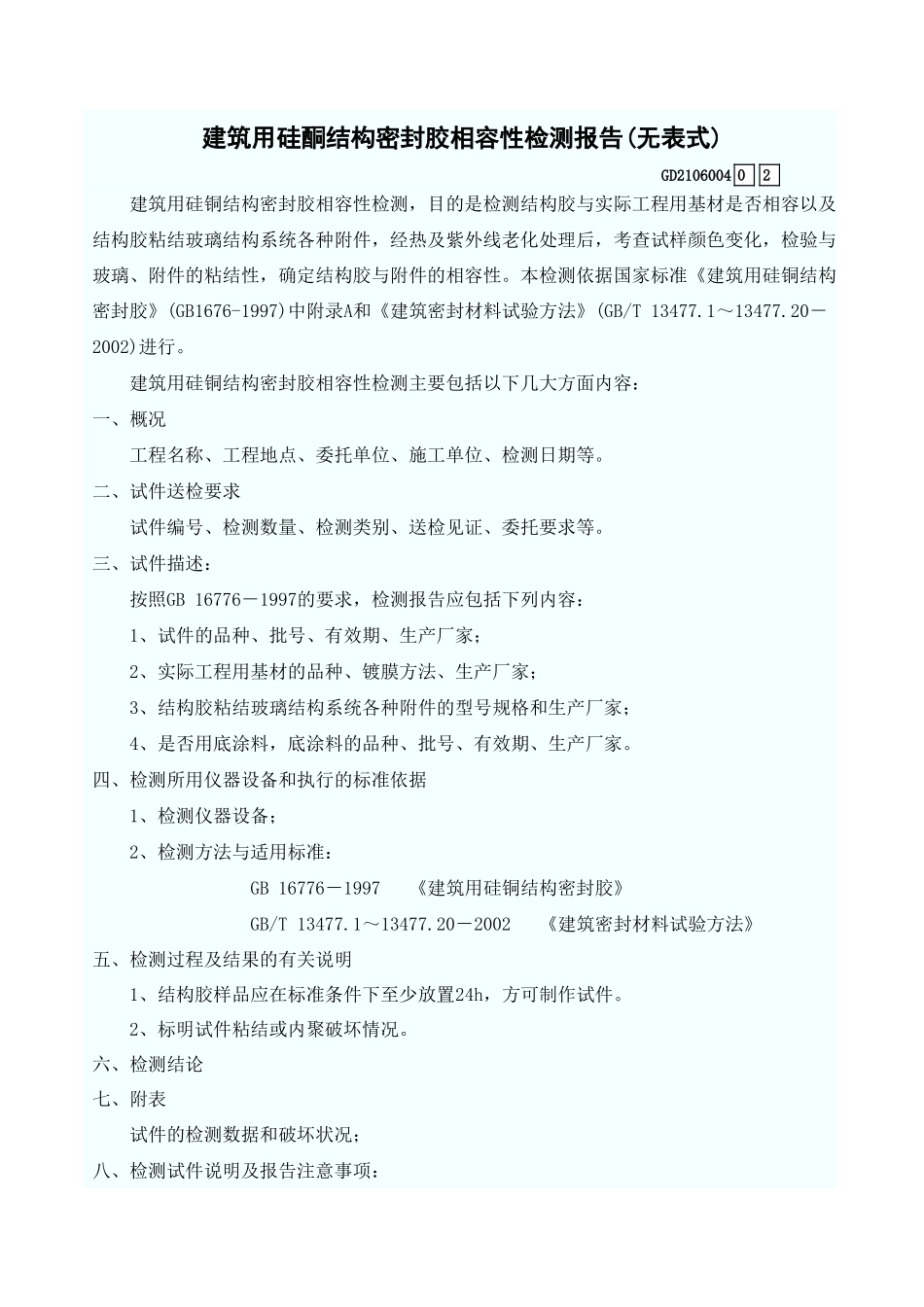 建筑用硅酮结构密封胶相容性检测报告(无表式) GD2106004.xls_第1页