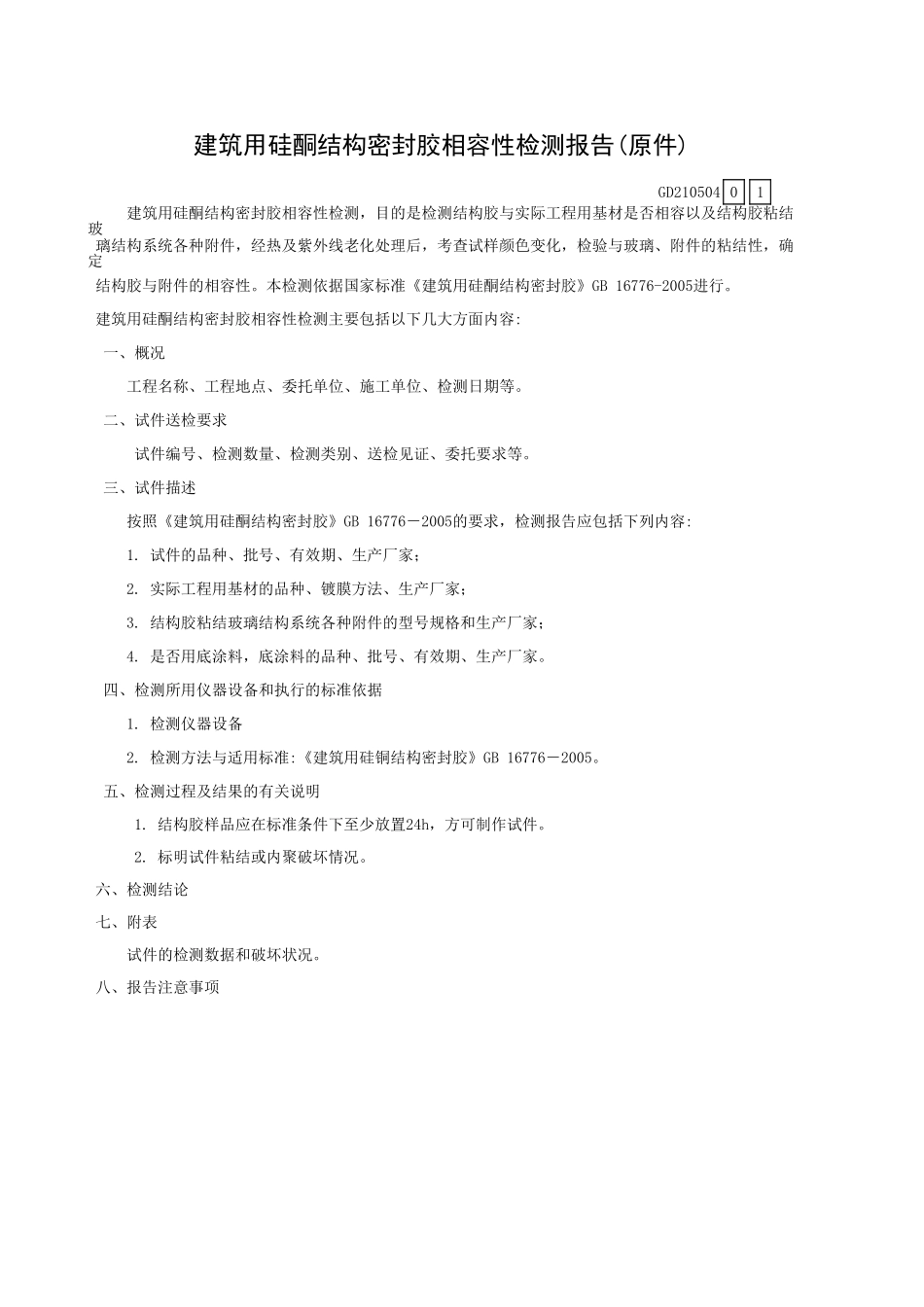 建筑用硅酮结构密封胶相容性检测报告(原件)GD210504.xls_第1页