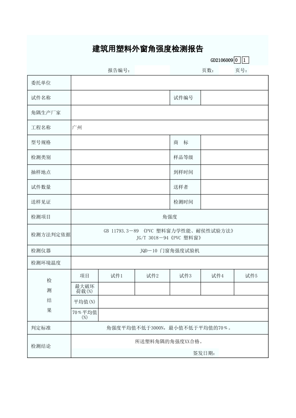 建筑用塑料外窗角强度检测报告 GD2106009.xls_第1页