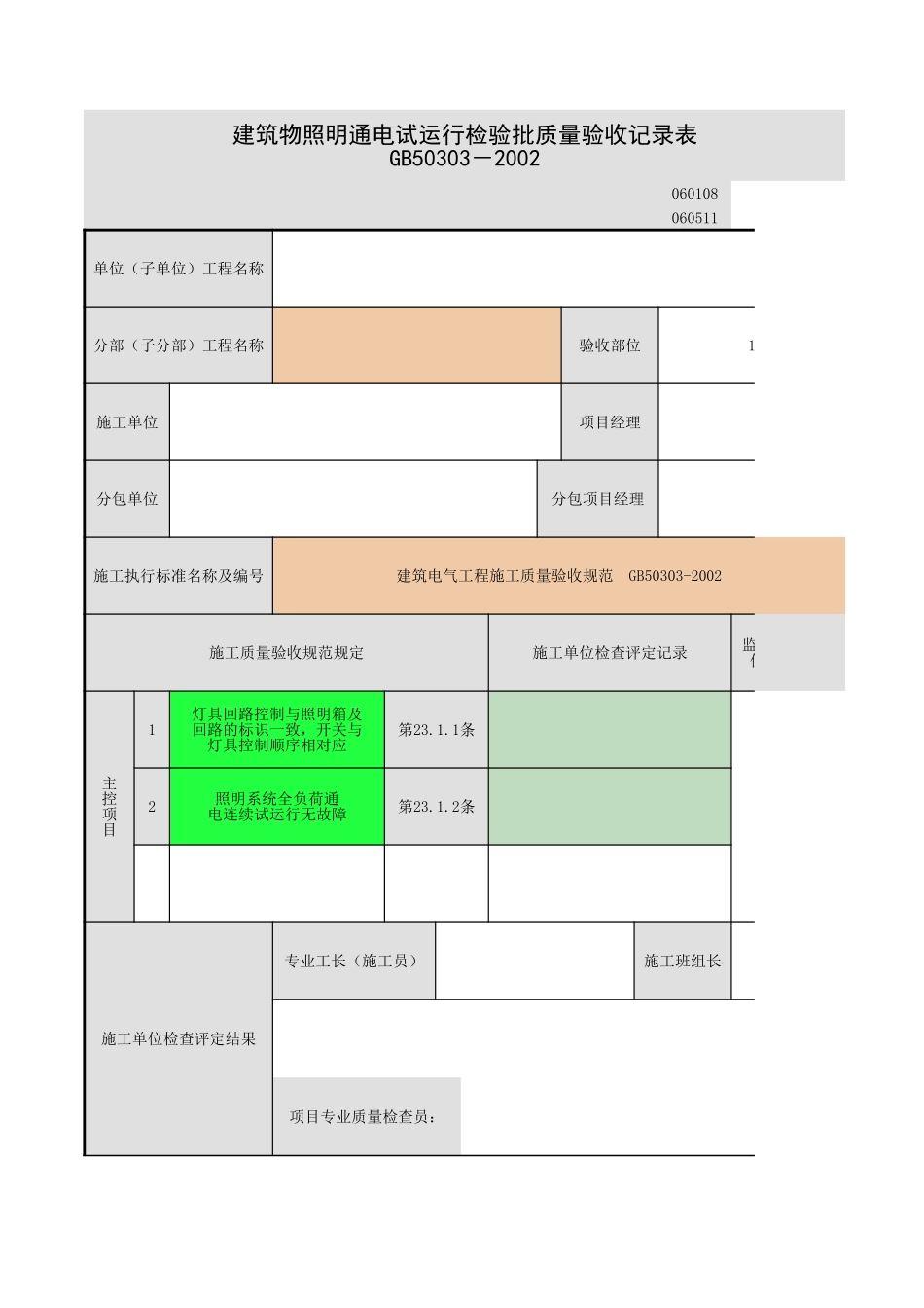 建筑照明通电试运行.xls_第1页