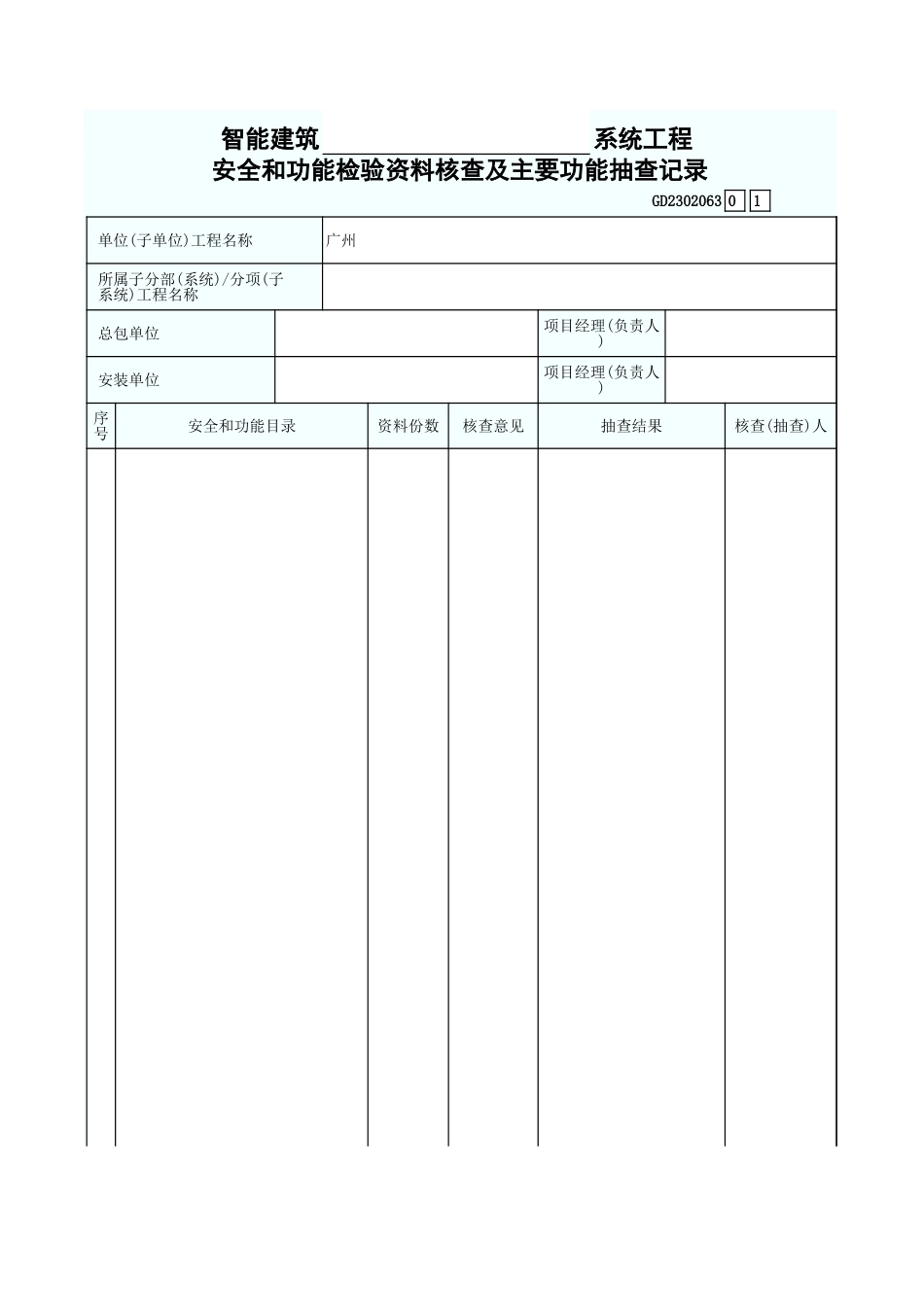 建筑智能  系统工程安全和功能检验资料核查及主要功能抽查记录 GD2302063.xls_第1页